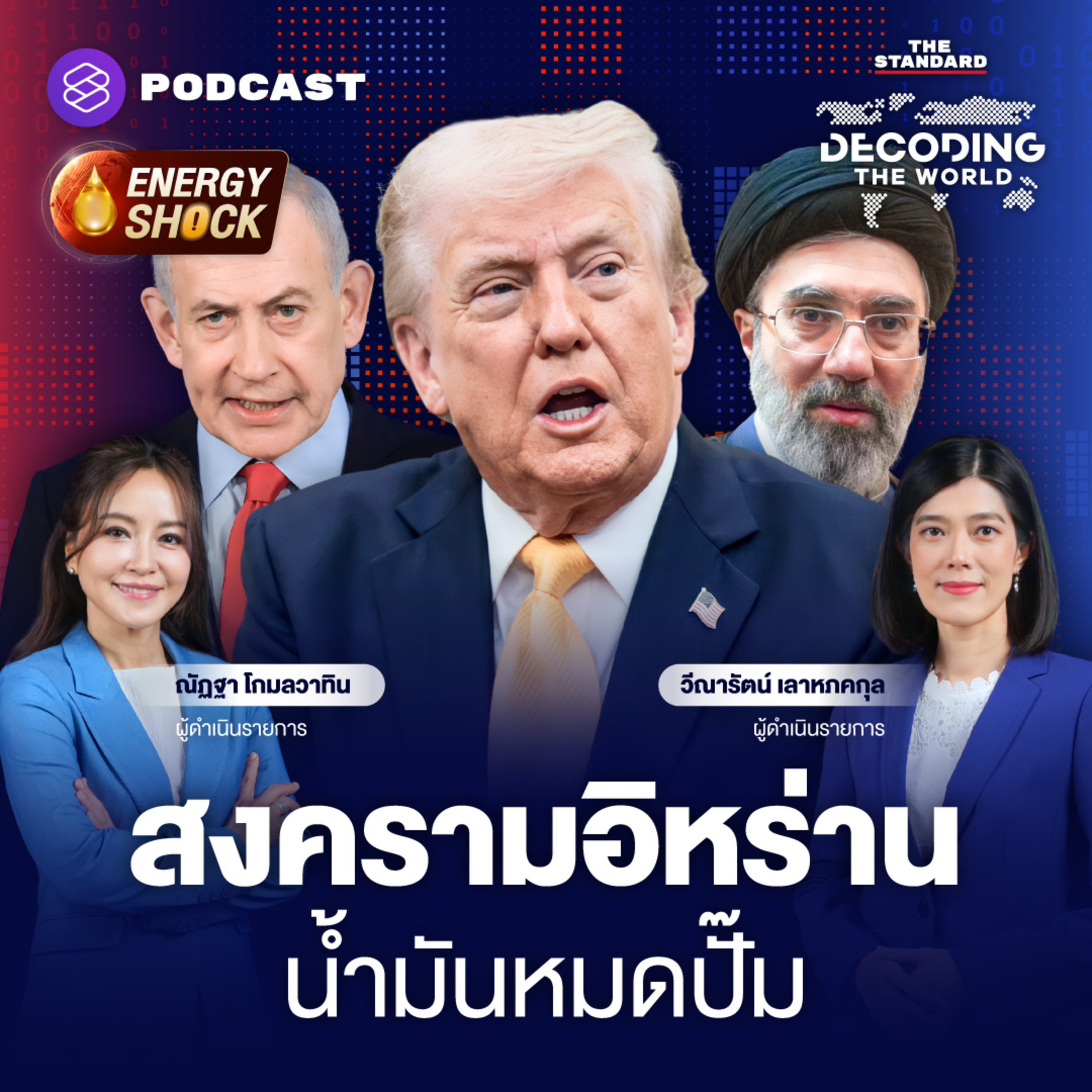 DTW77 สงครามสหรัฐฯ vs อิหร่าน ชนวน Oil Shock โลก เอเชียอ่วม ไทยเสี่ยงแค่ไหน? episode artwork