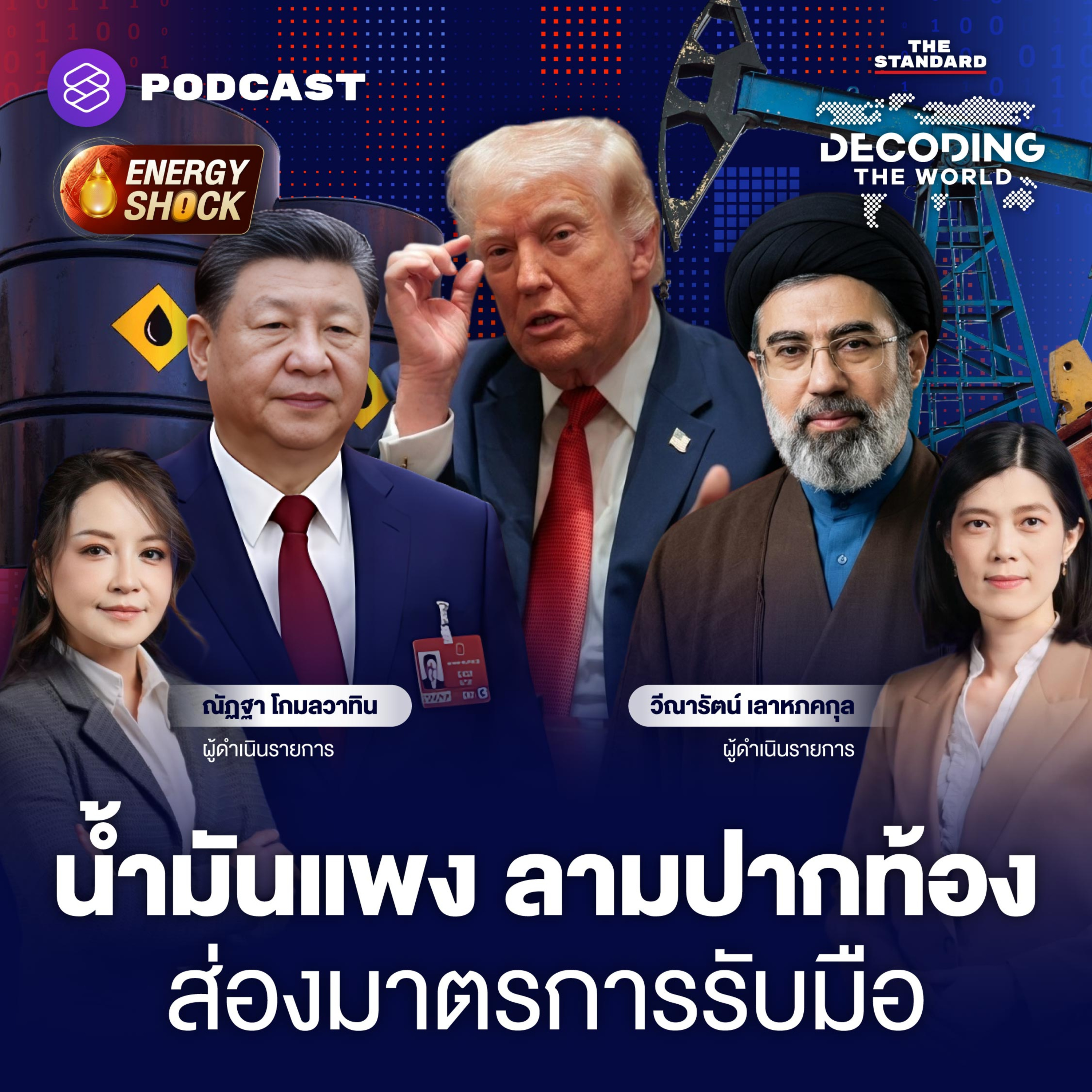 DTW78 พลังงานโลกวิกฤตหนัก กระทบปากท้อง ประชาคมโลกรับมืออย่างไร episode artwork