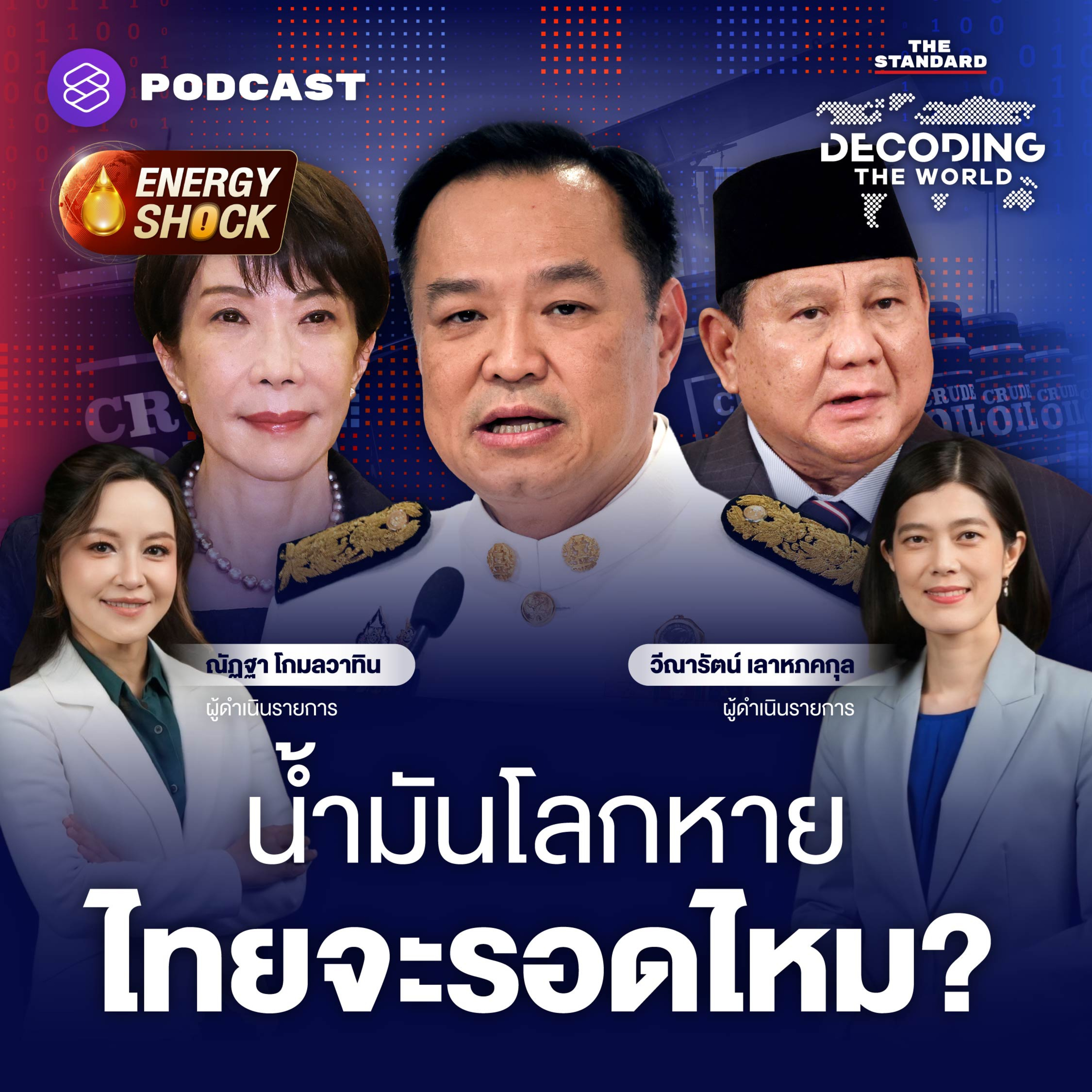 DTW82 ฝ่าวิกฤตฮอร์มุซ! ญี่ปุ่น-อินโดฯ เดินหน้าการทูตพลังงาน ไทยทำอย่างไรต่อ? episode artwork