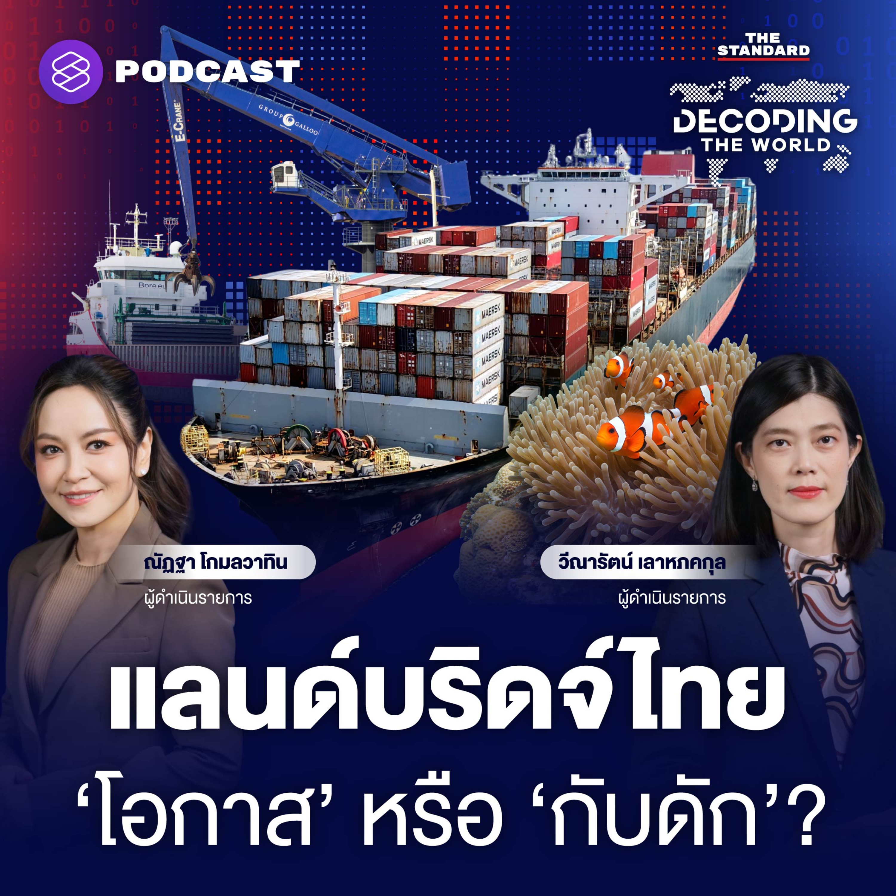 DTW84 แลนด์บริดจ์ 1 ล้านล้าน เมกะโปรเจกต์ไทย คุ้มค่าหรือไม่? episode artwork