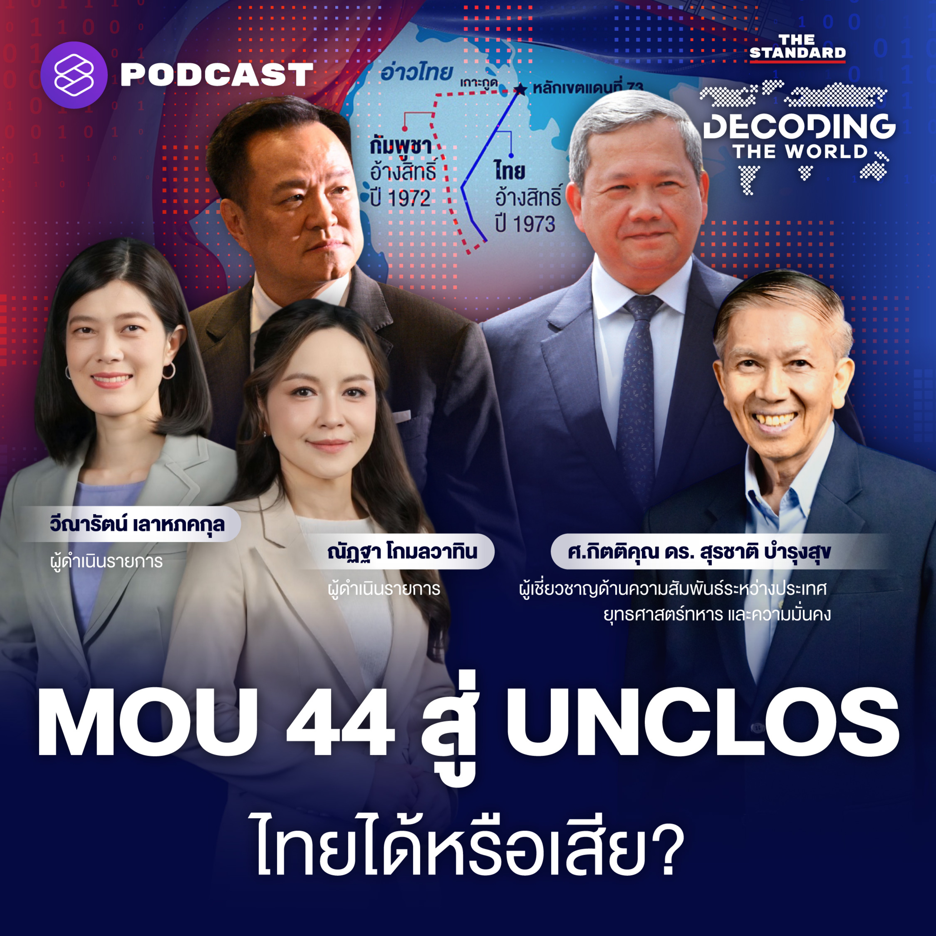 DTW86 ยกเลิก MOU 44: จุดเปลี่ยนใหม่ของข้อพิพาททะเลไทย-กัมพูชา? episode artwork