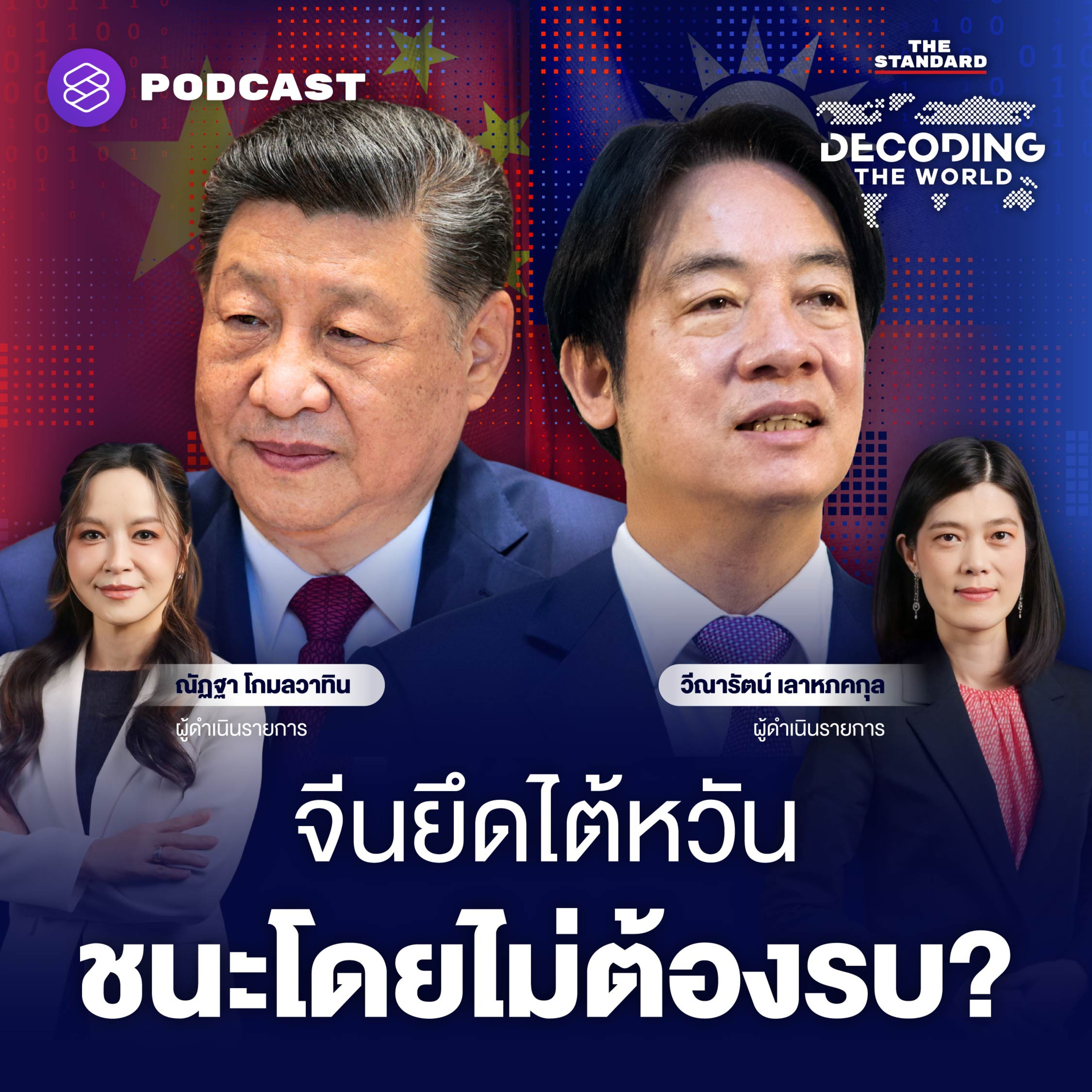 DTW87 จับสัญญาณสงครามจีน-ไต้หวัน? สีจิ้นผิงเปิดเกมรุก บีบสหรัฐฯ ลามถึงไทย episode artwork