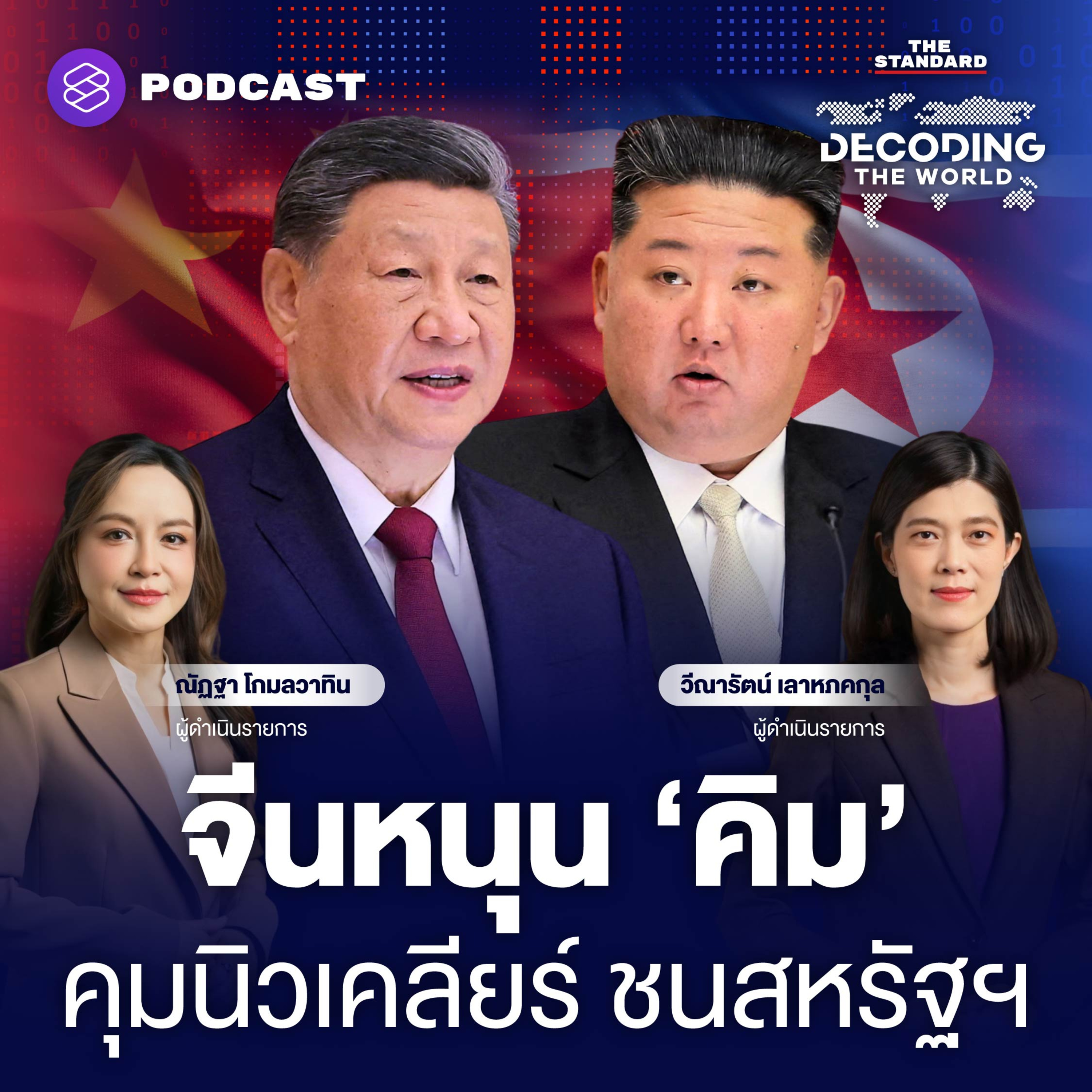 DTW88 จีนเยือนเกาหลีเหนือ งัดไพ่เด็ด ‘อาวุธนิวเคลียร์’ คานอำนาจสหรัฐฯ สกัดรัสเซีย episode artwork
