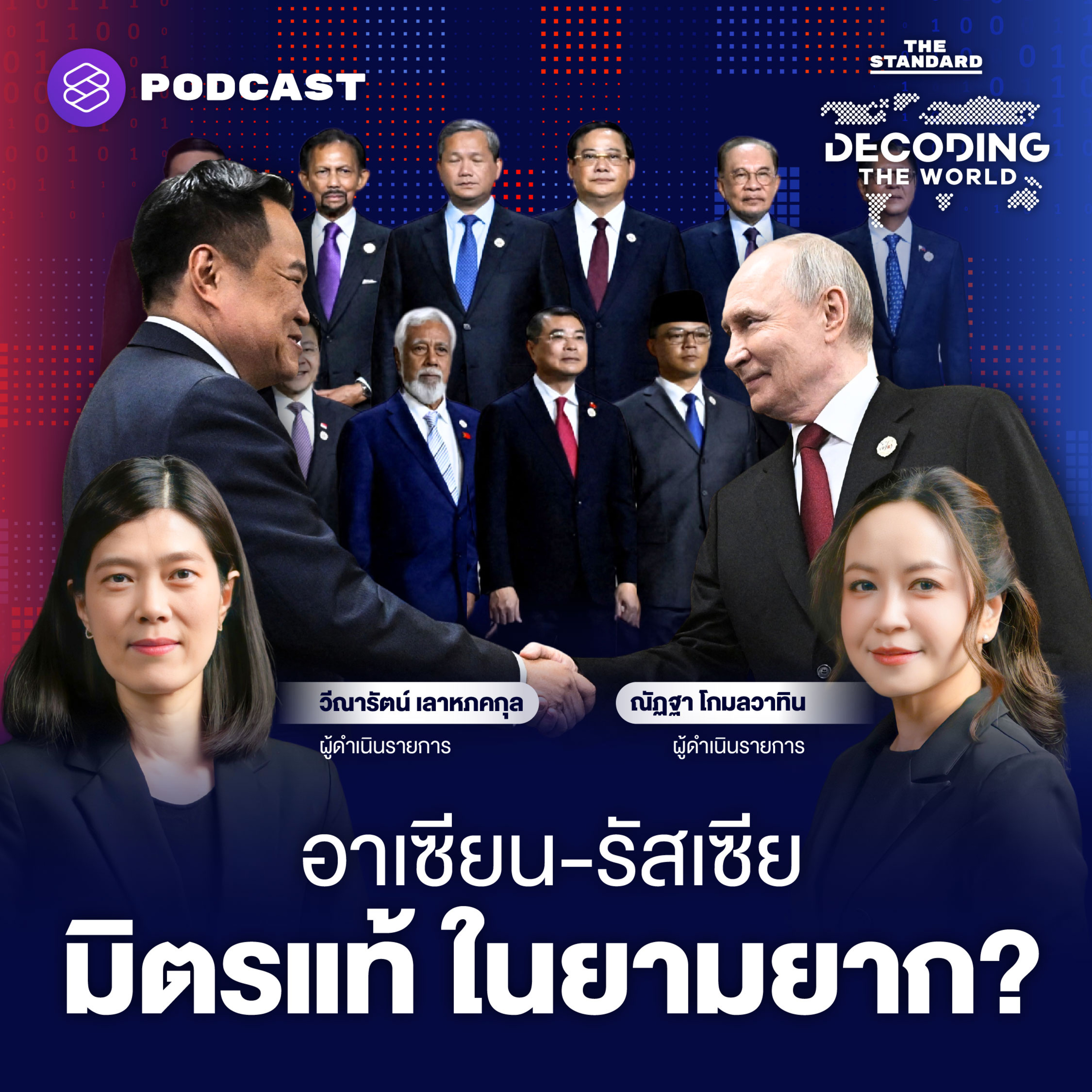 DTW90 ตีโจทย์ อาเซียน-รัสเซีย ‘มิตรแท้’ หรือ ‘หุ้นส่วนจำเป็น’ ในยามยาก? episode artwork