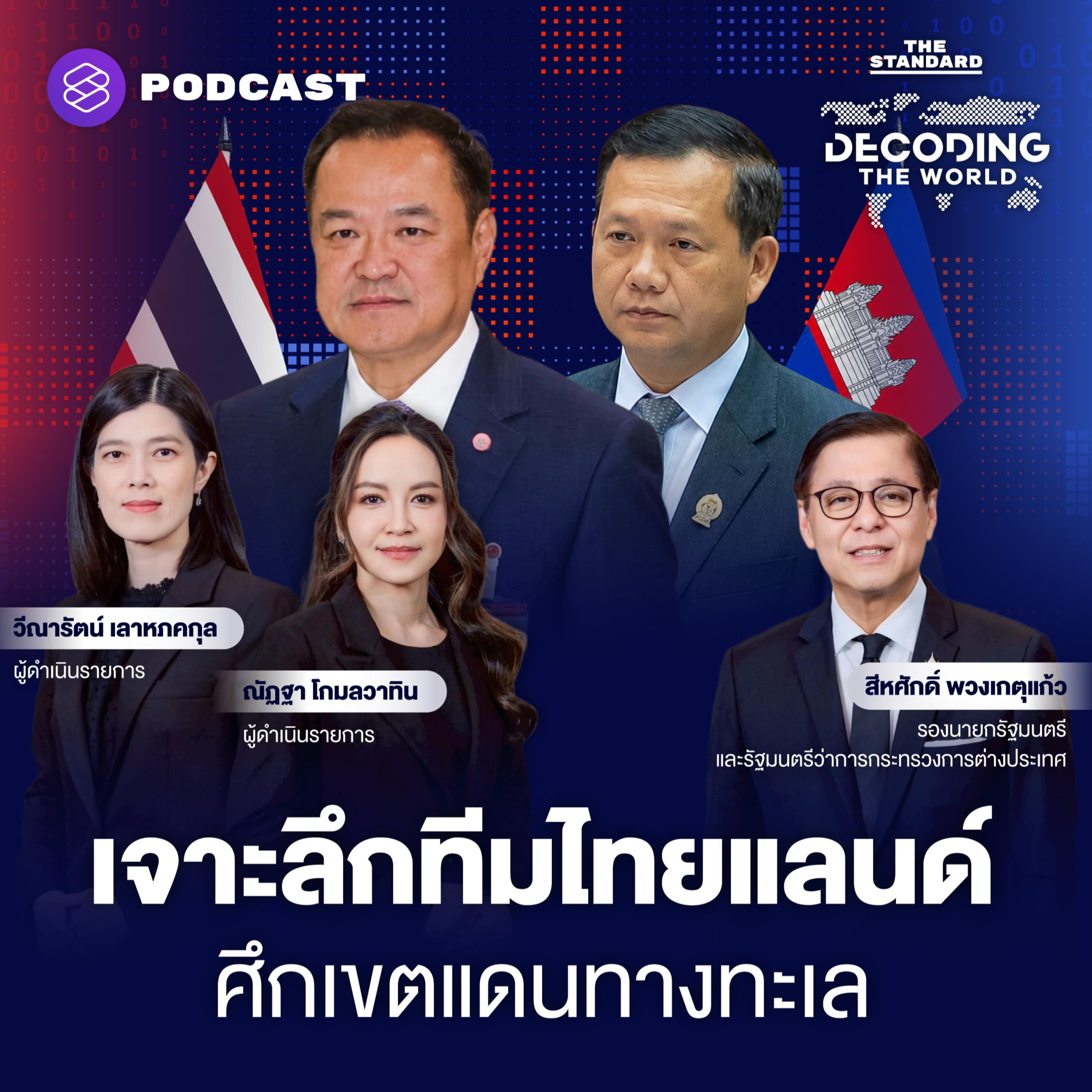 DTW91 UNCLOS กับอนาคตไทย-กัมพูชา ยุทธศาสตร์กำหนดเขตแดนทางทะเล ไทยจะเดินเกมอย่างไร  episode artwork