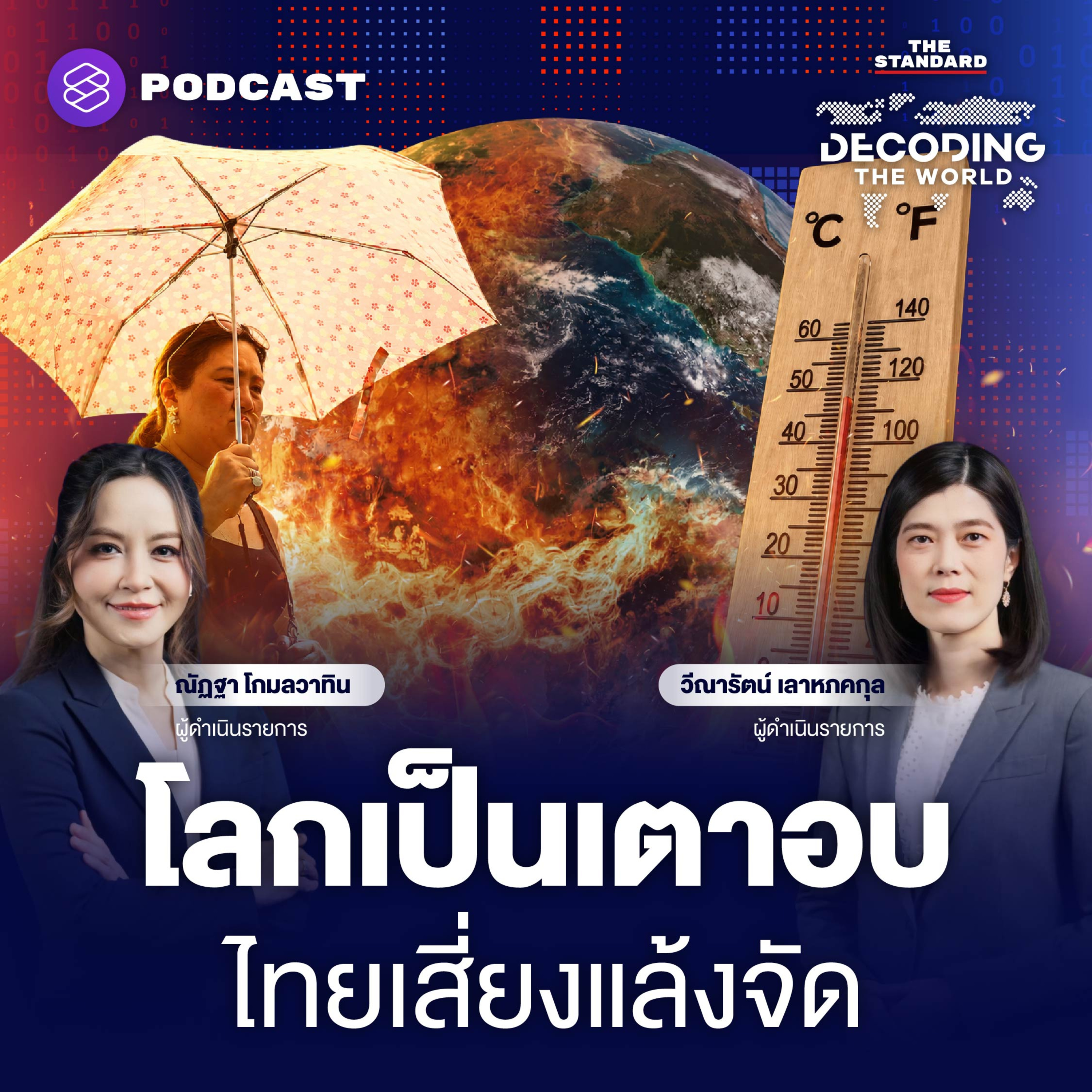 DTW92 ยุโรปร้อนมรณะ เอเชียแล้งวิกฤต หายนะโลกเดือด 2026 episode artwork