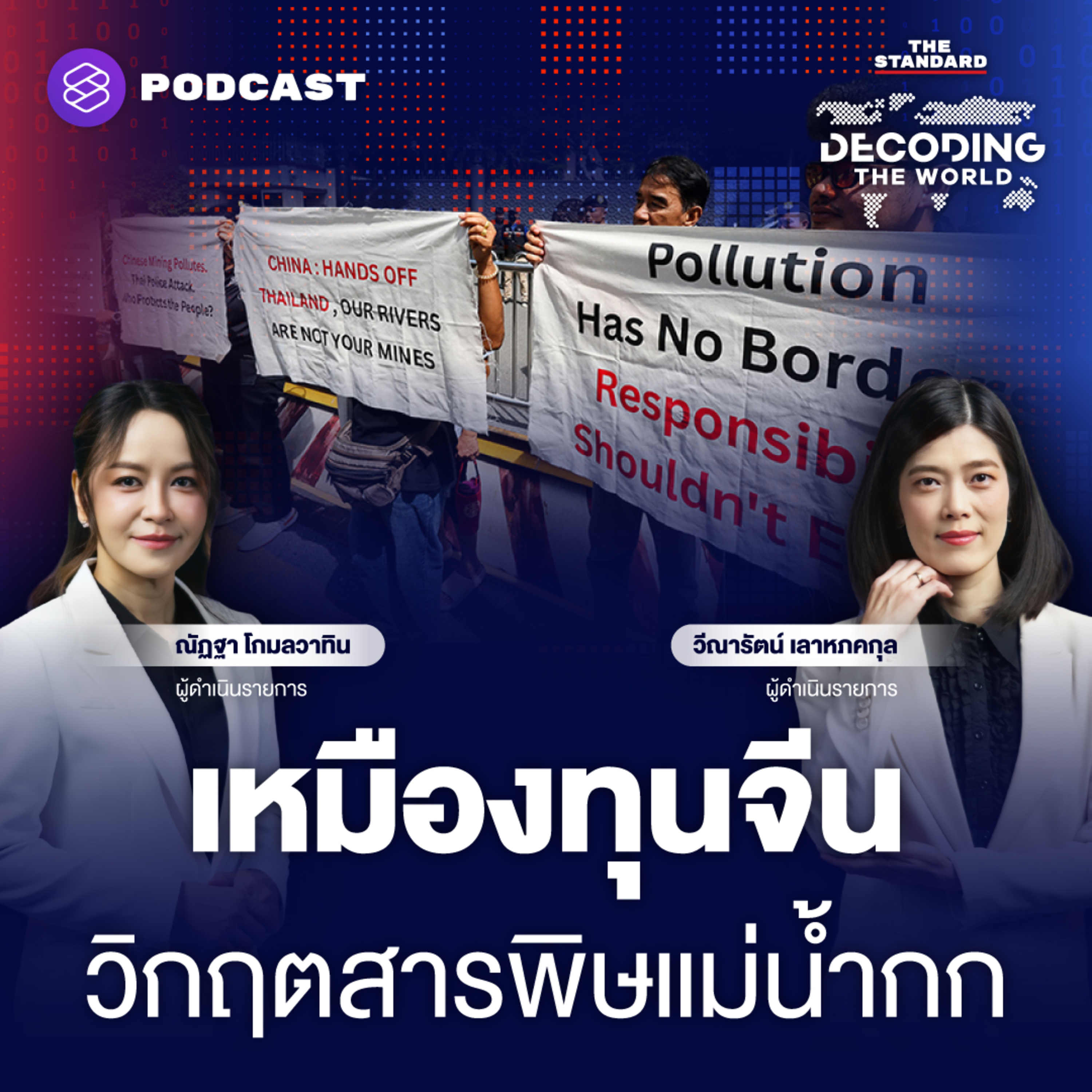 DTW93 บทพิสูจน์รัฐวิสาหกิจจีนทำเหมืองเมียนมา ปล่อยสารหนูทำลายแม่น้ำไทยจริงไหม?  episode artwork