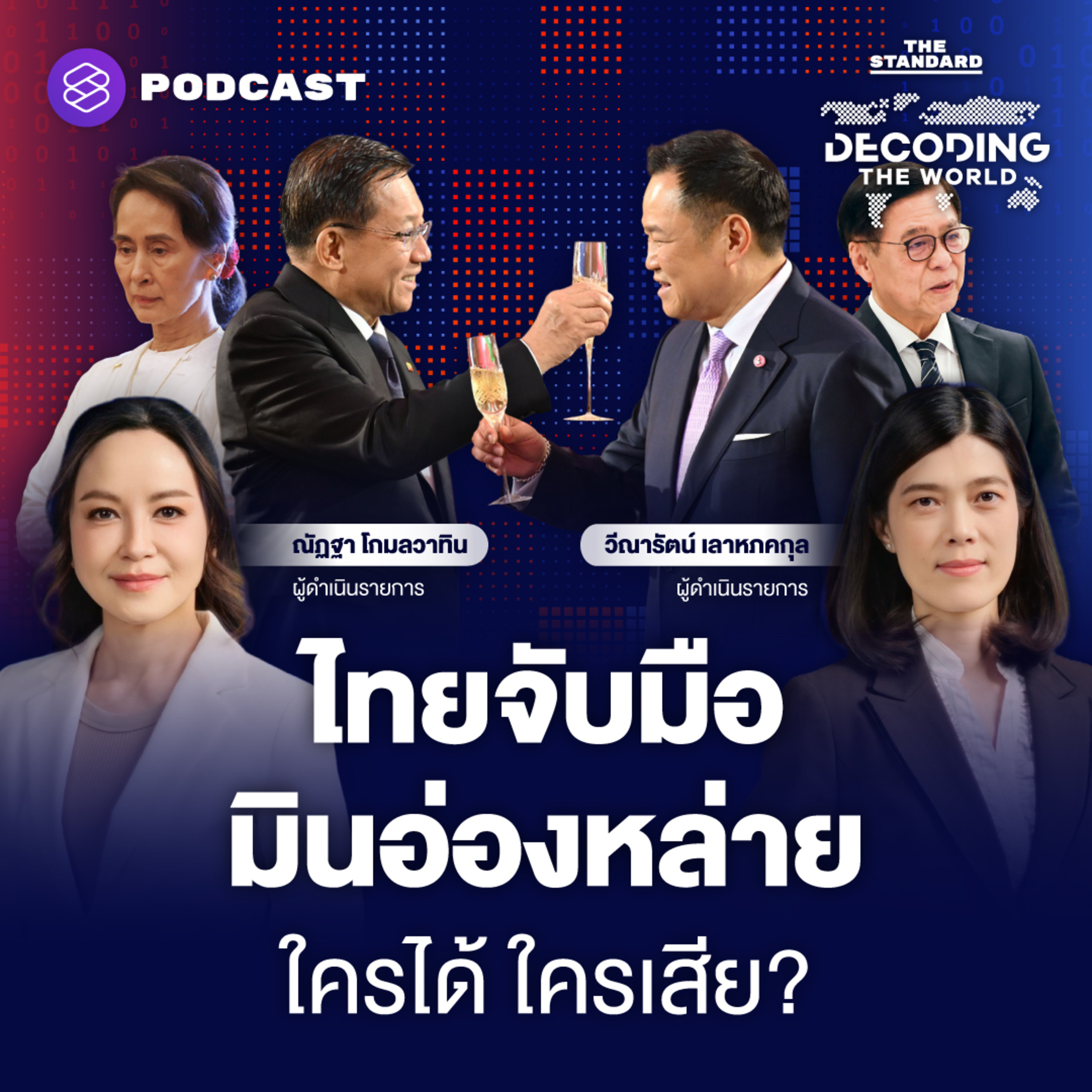 DTW97 มินอ่องหล่ายเยือนไทย เปิดสัมพันธ์บทใหม่ ไทยเดิมพันอะไร? episode artwork