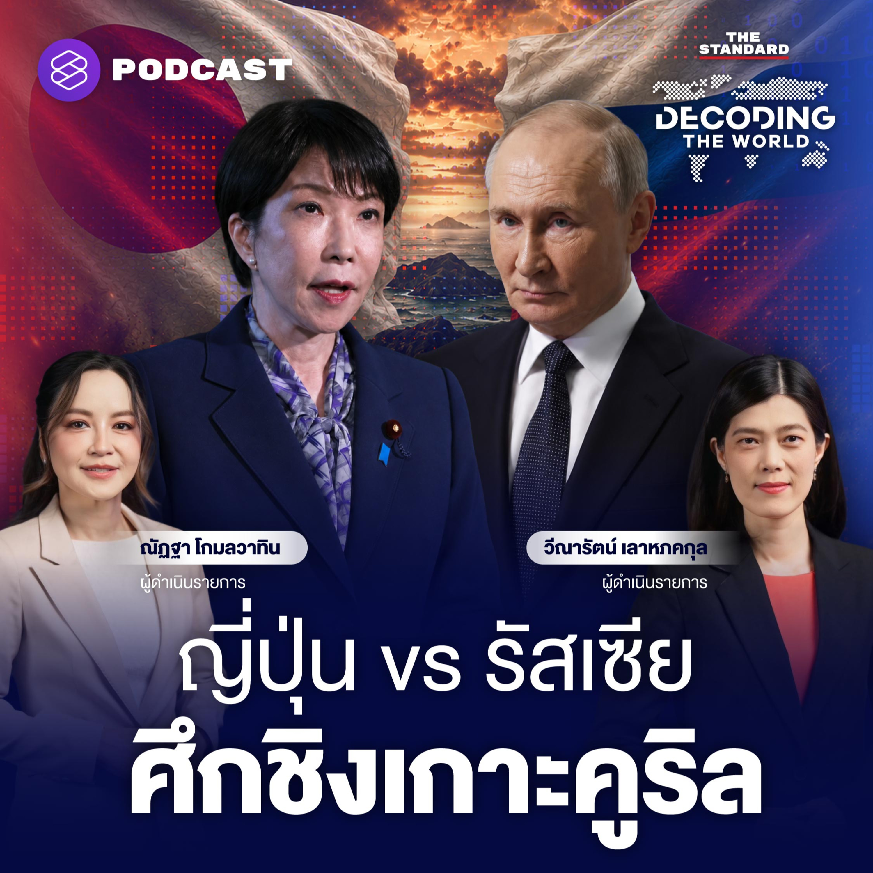 DTW100 ปูตินเยือน ‘เกาะคูริล’ ปลุกข้อพิพาทรัสเซีย-ญี่ปุ่น จับตาจุดเดือดใหม่ในแปซิฟิก? episode artwork