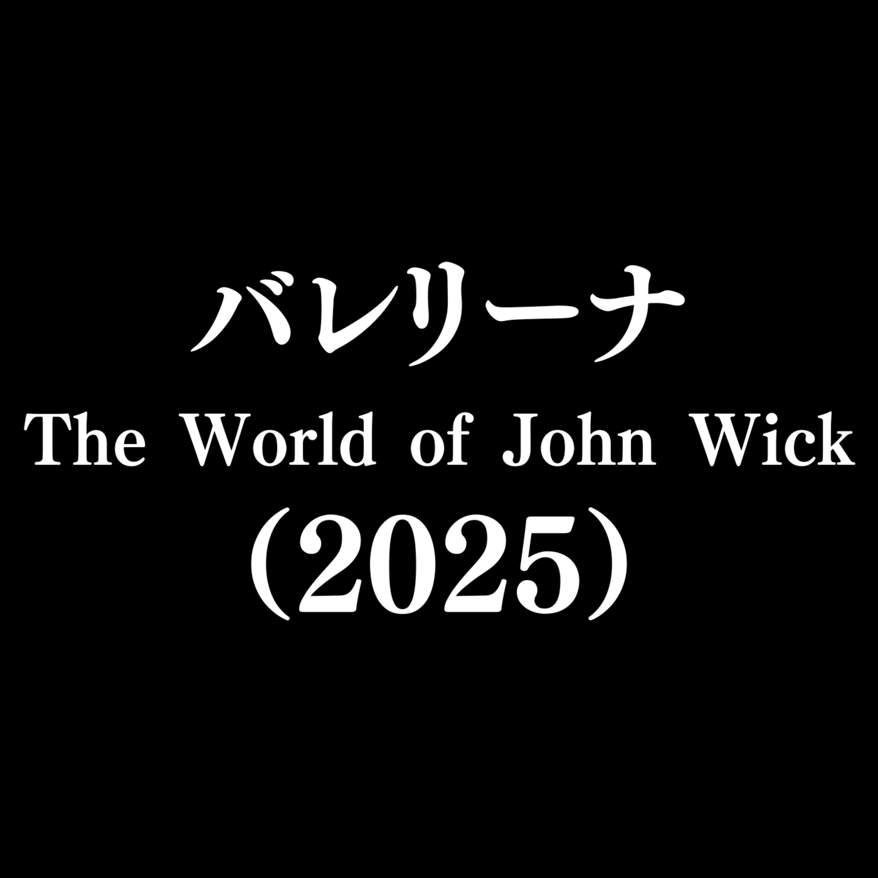 【作品#330】バレリーナ The World of John Wick(2025) 【作品#330】バレリーナ The World of John Wick(2025)