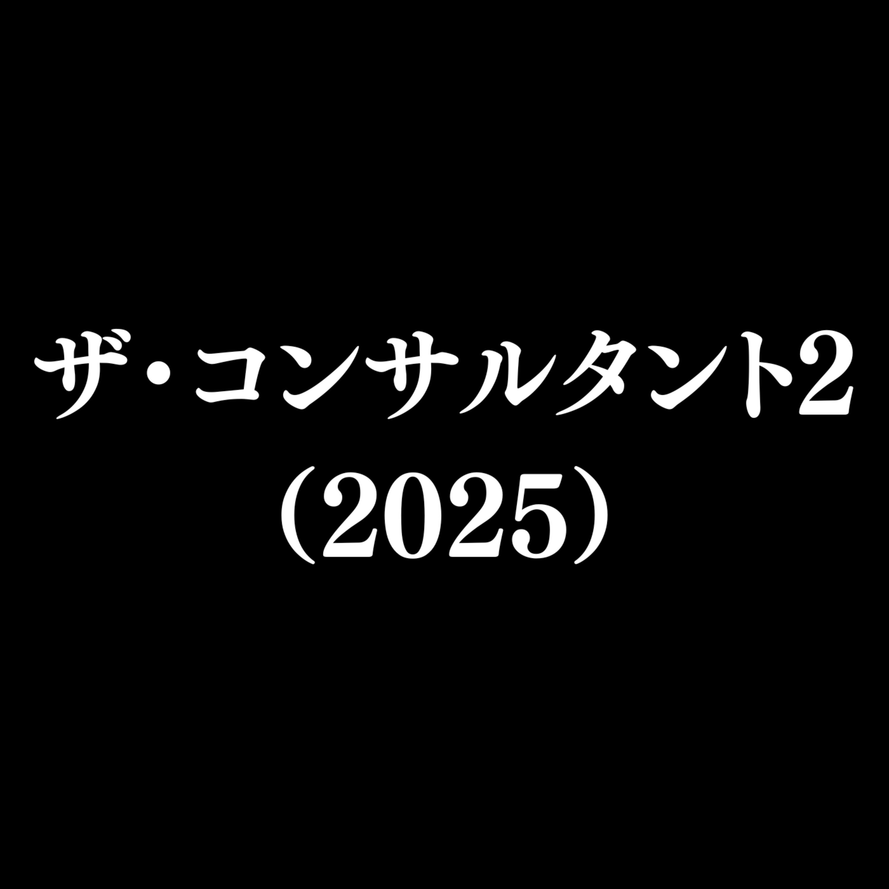 【作品#331】ザ・コンサルタント2(2025) 【作品#331】ザ・コンサルタント2(2025)