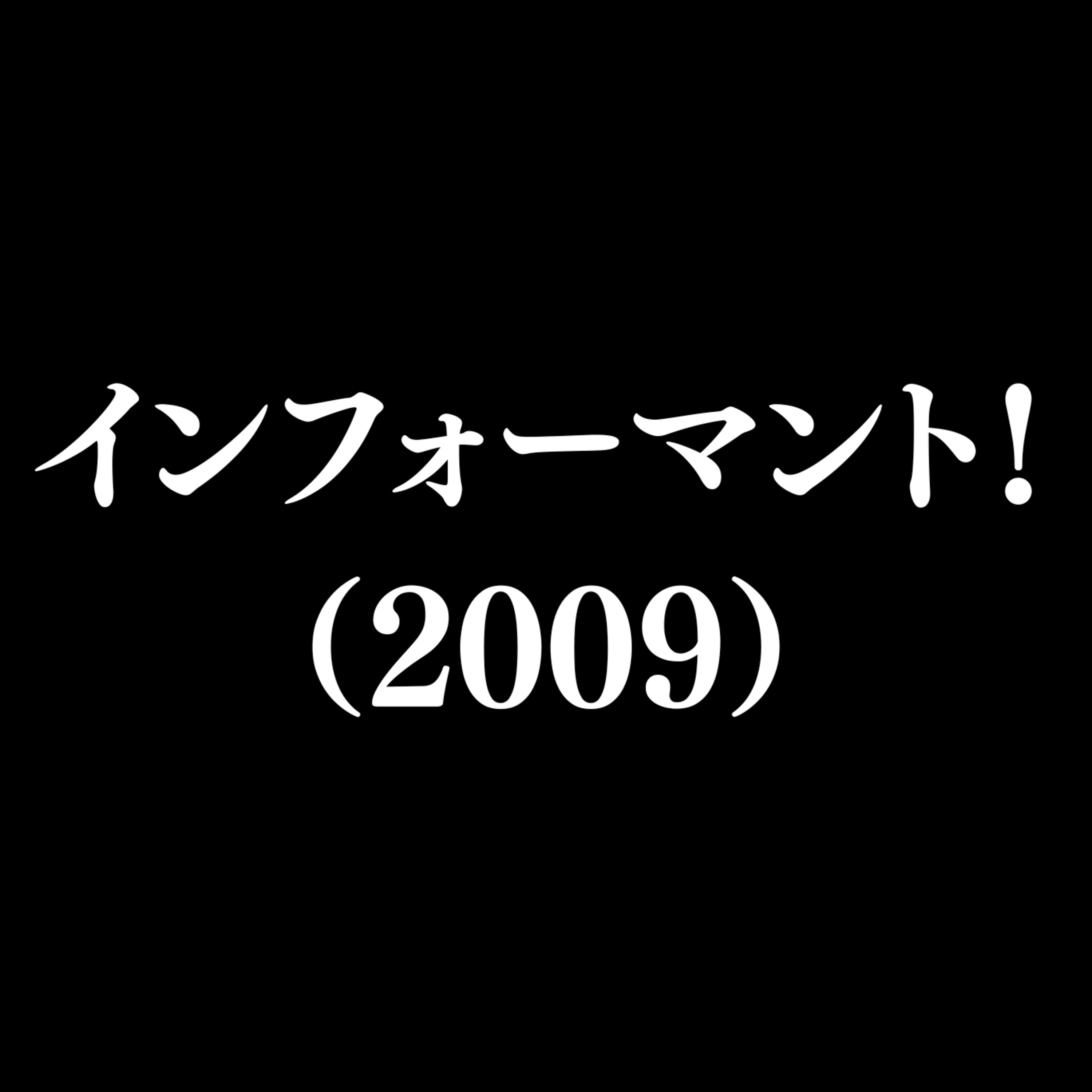 【作品#332】インフォーマント!(2009) 【作品#332】インフォーマント!(2009)