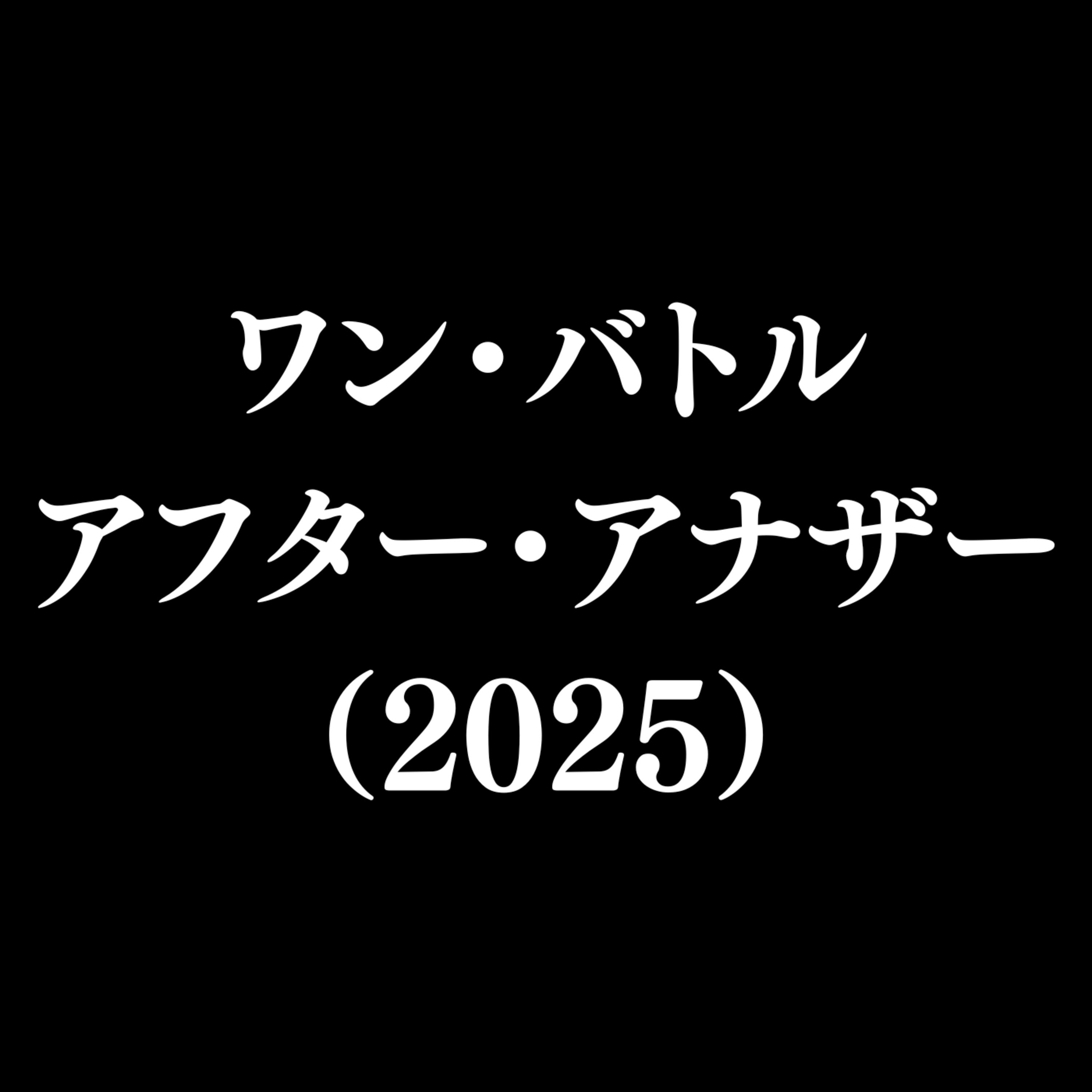 【作品#334】ワン・バトル・アフター・アナザー(2025) 【作品#334】ワン・バトル・アフター・アナザー(2025)