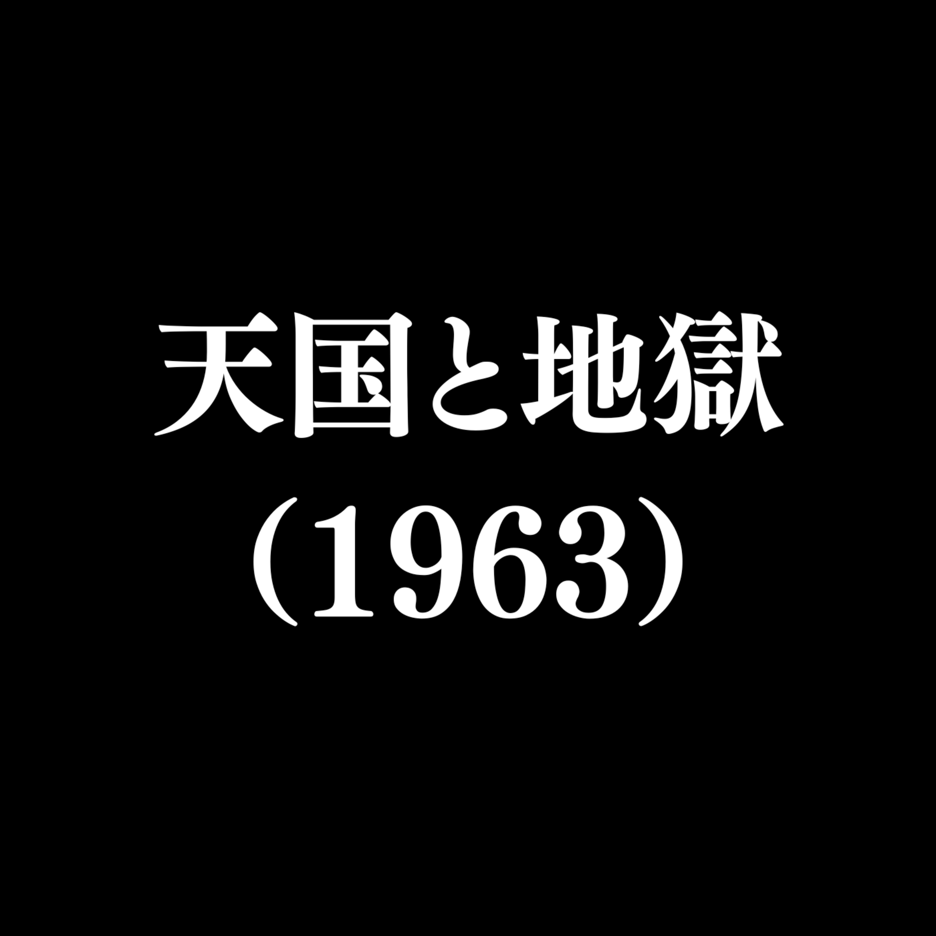 【作品#335】天国と地獄(1963) 【作品#335】天国と地獄(1963)