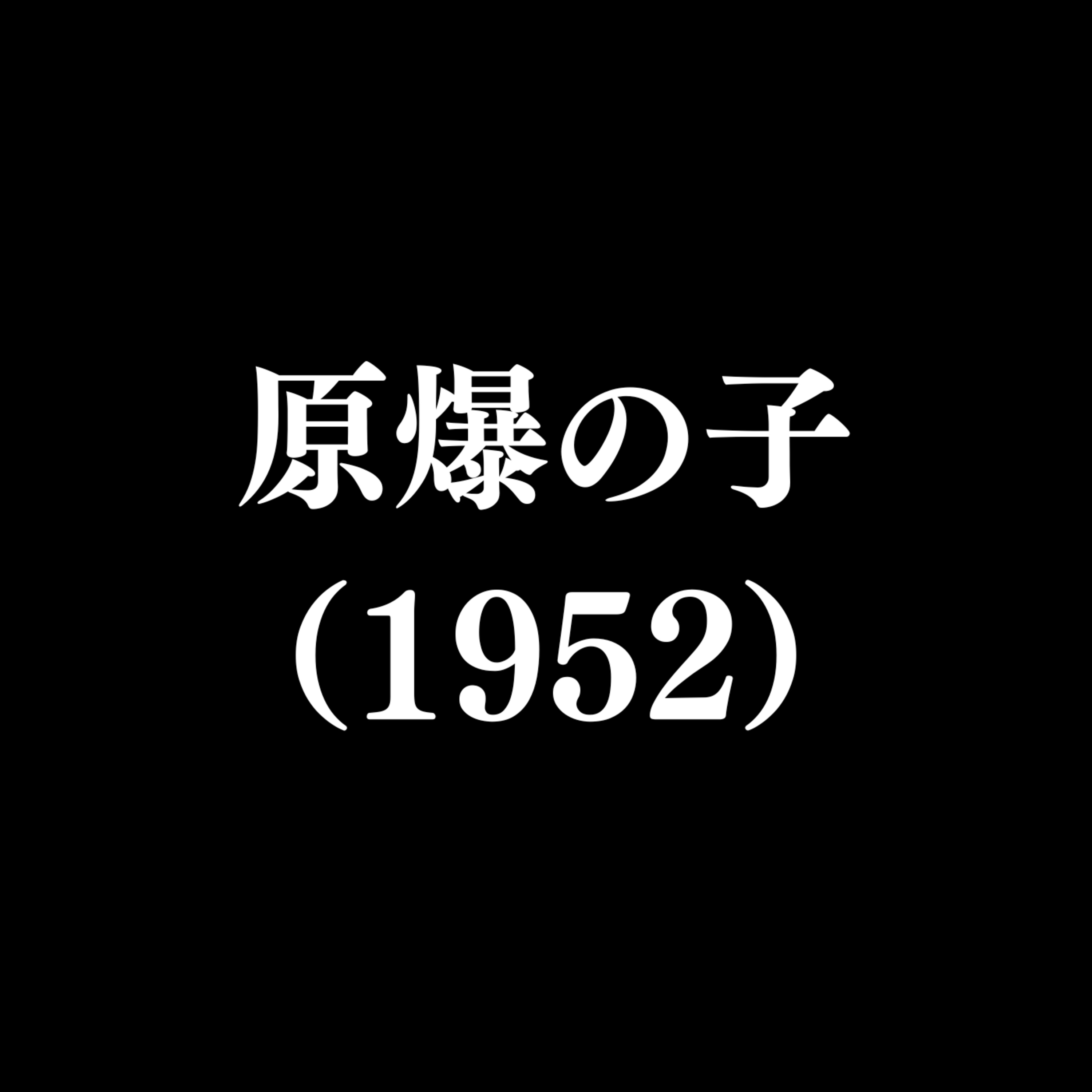 【作品#339】原爆の子(1952) 【作品#339】原爆の子(1952)