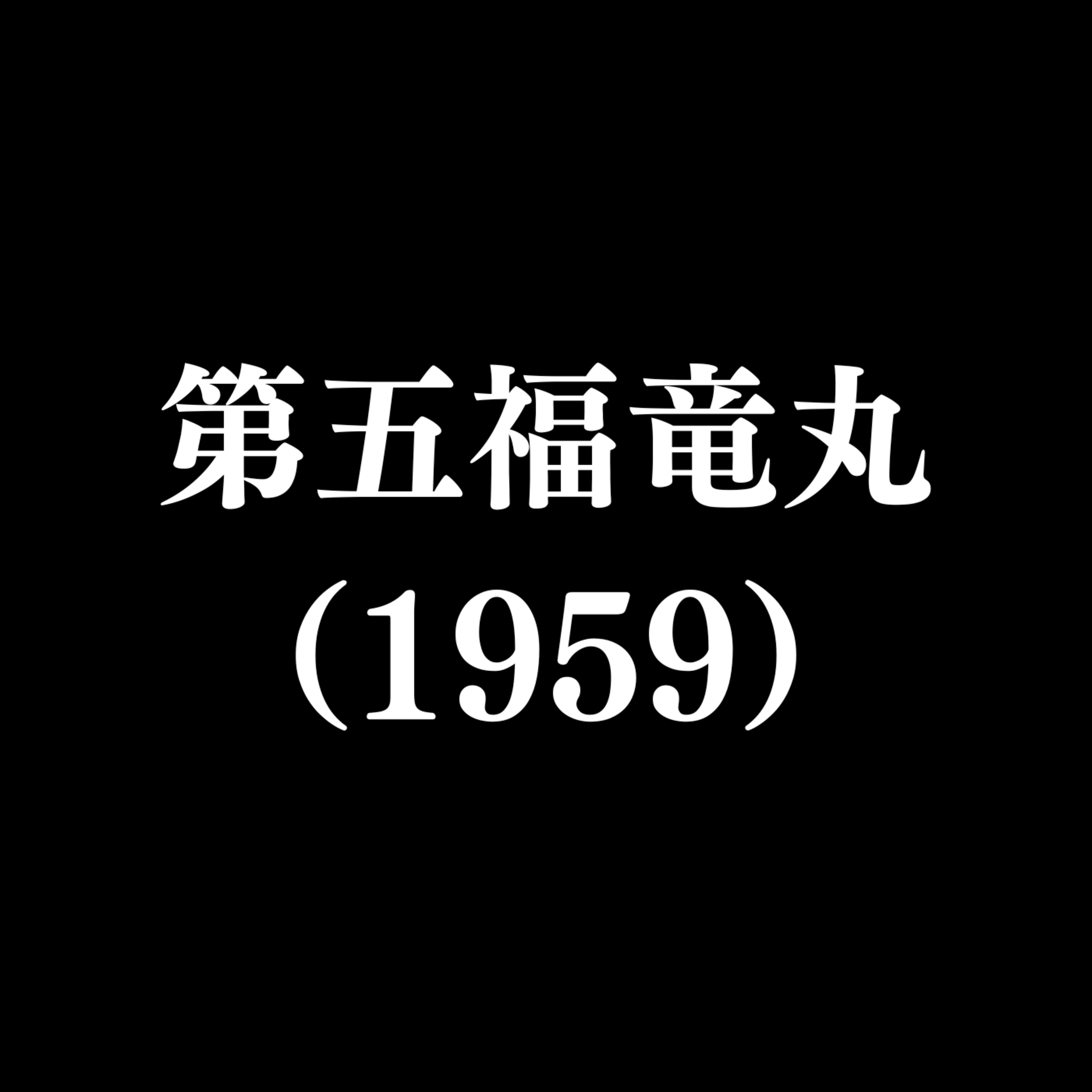 【作品#340】第五福竜丸(1959) 【作品#340】第五福竜丸(1959)