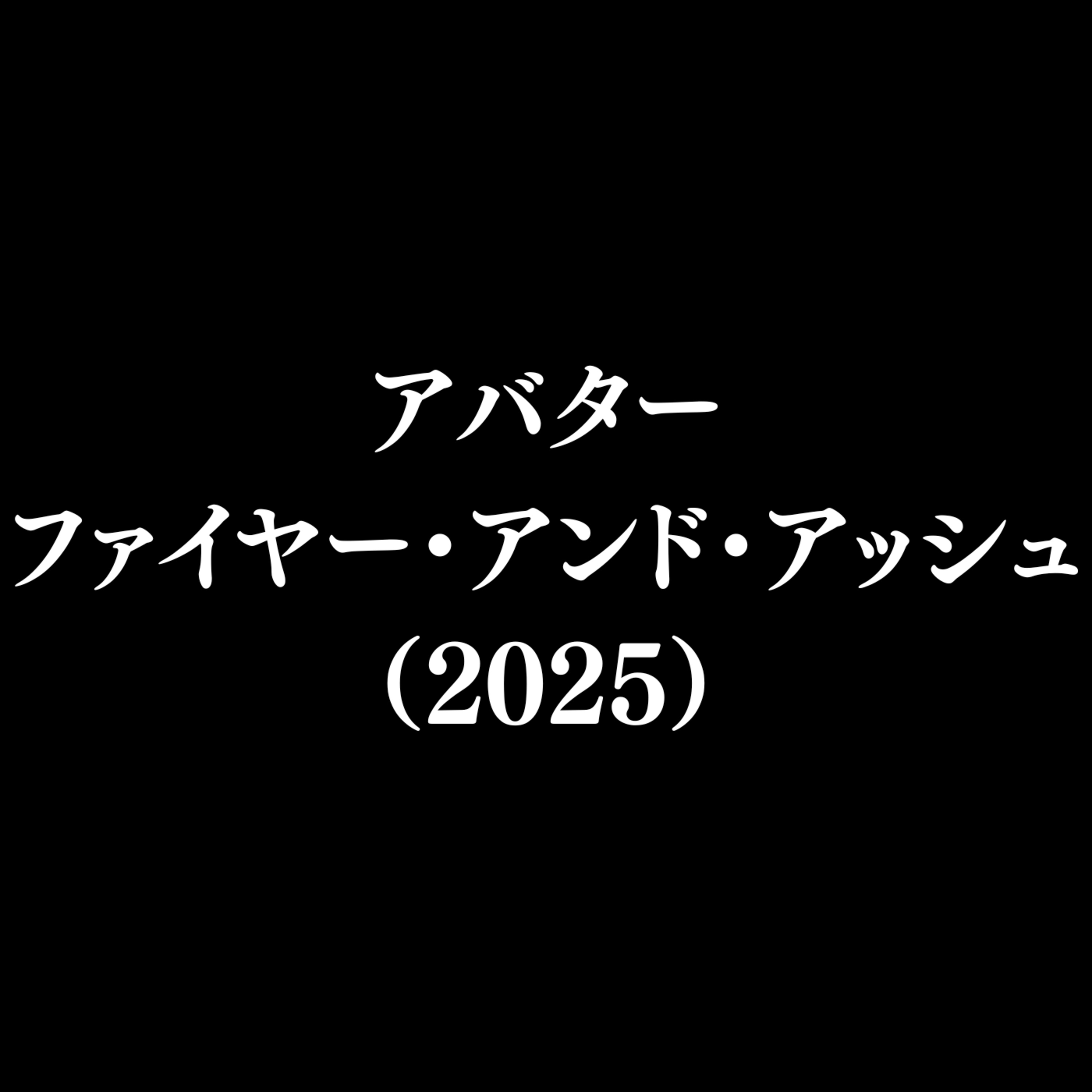 【作品#341】アバター ファイヤー・アンド・アッシュ(2025) 【作品#341】アバター ファイヤー・アンド・アッシュ(2025)