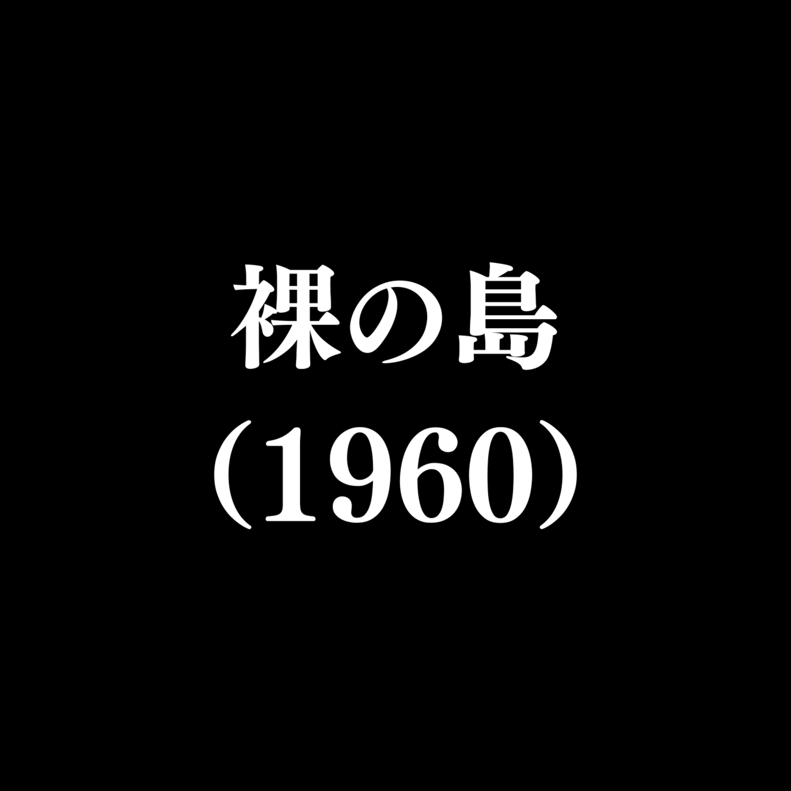 【作品#344】裸の島(1960) 【作品#344】裸の島(1960)