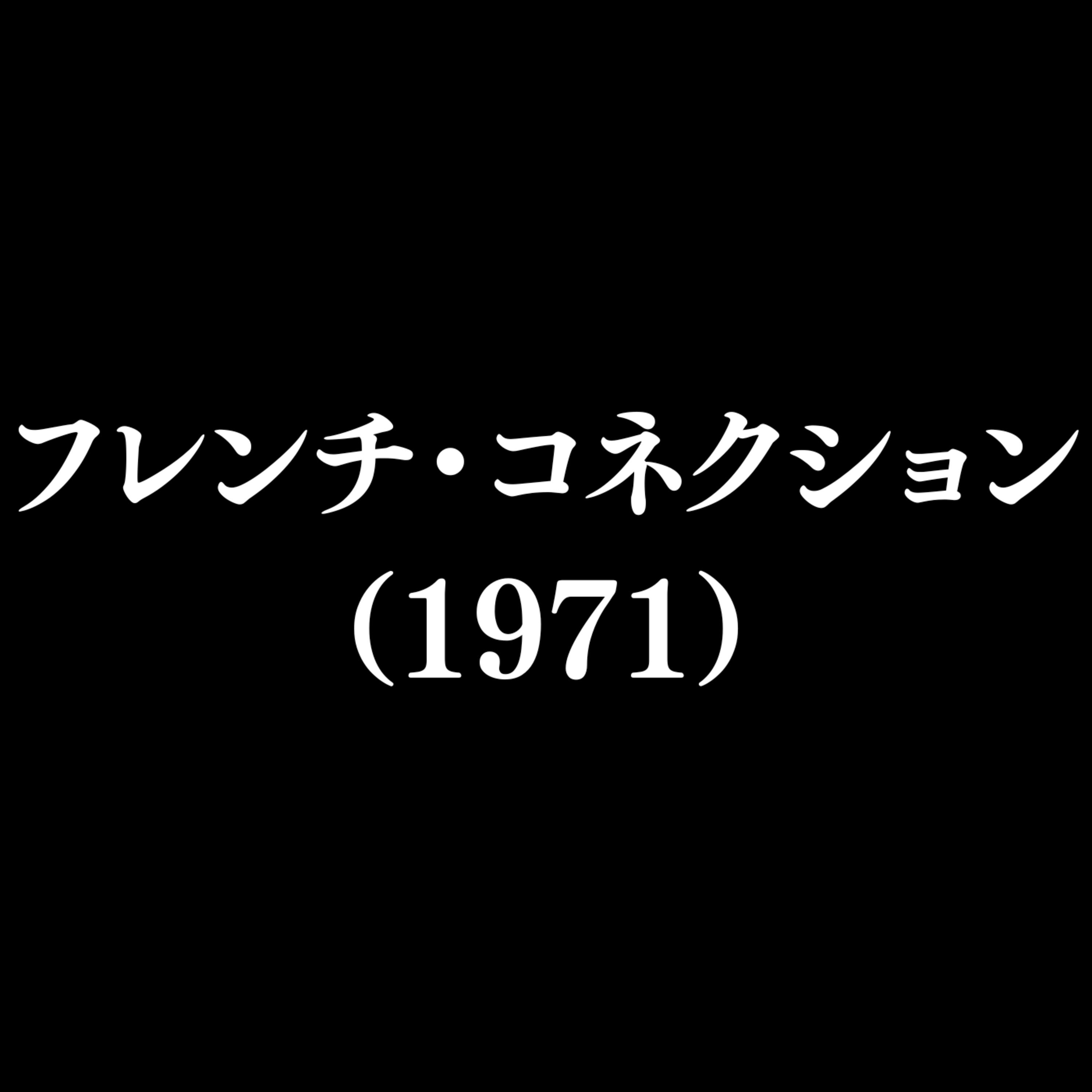 【作品#346】フレンチ・コネクション(1971) 【作品#346】フレンチ・コネクション(1971)