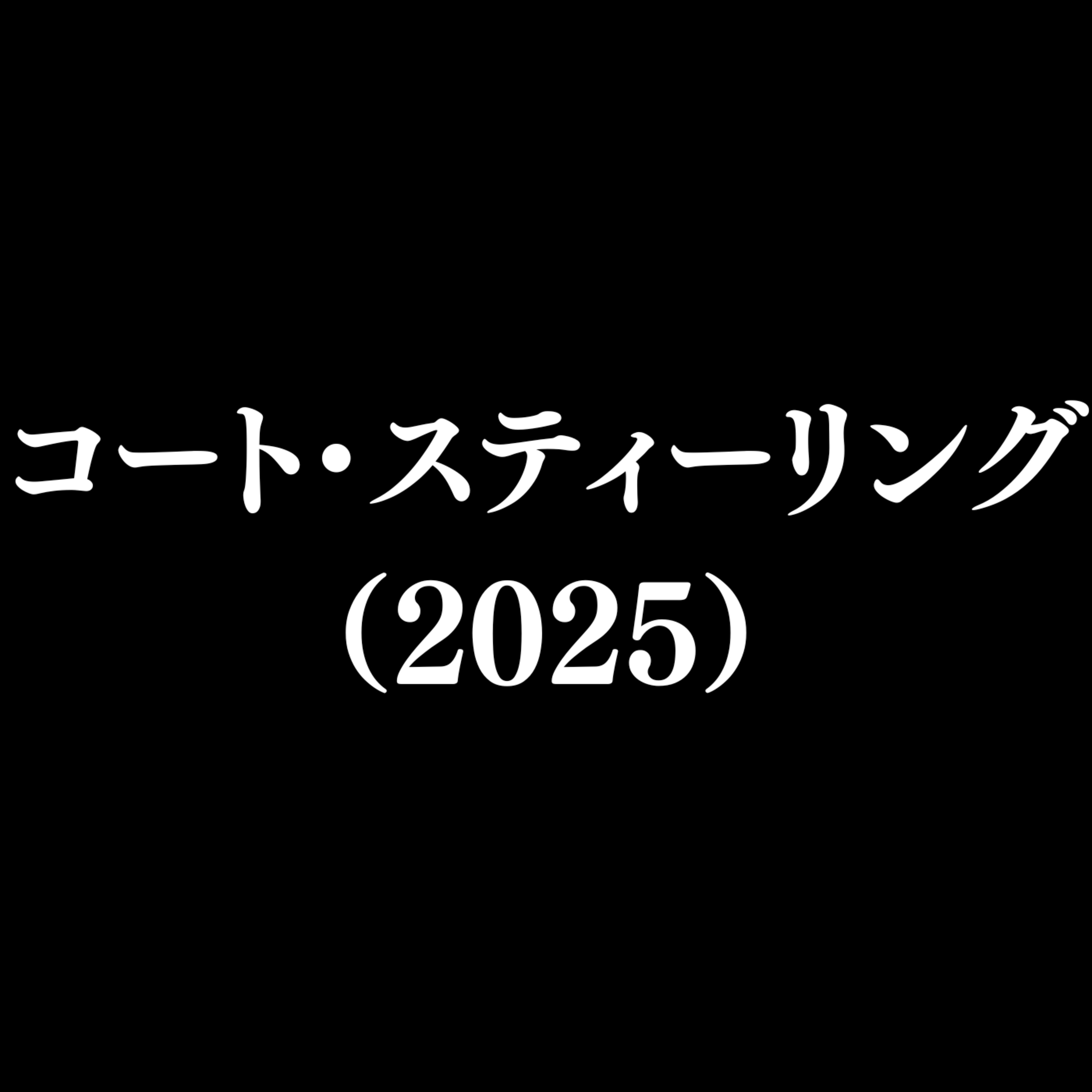 【作品#347】コート・スティーリング(2025) 【作品#347】コート・スティーリング(2025)