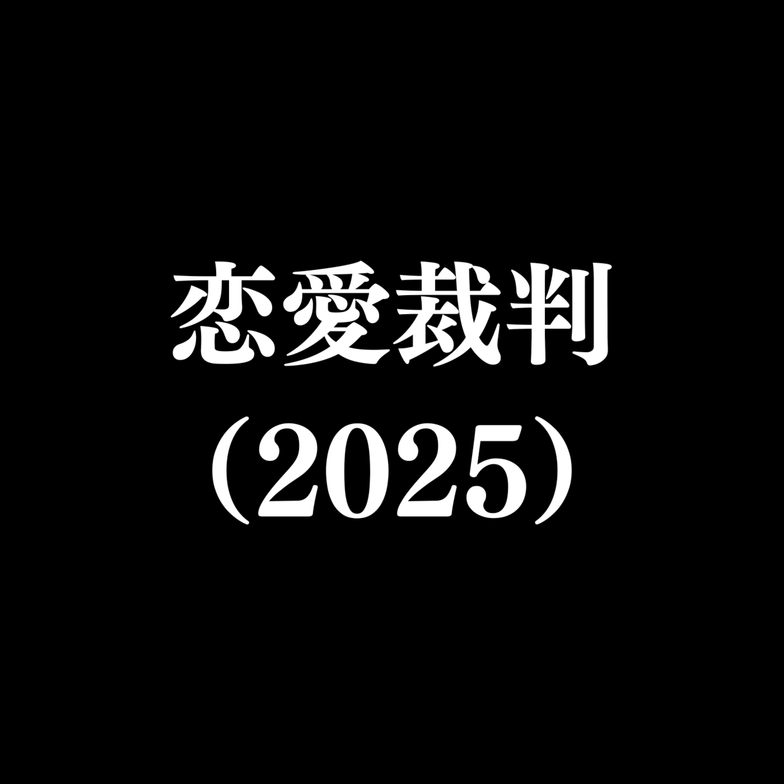 【作品#348】恋愛裁判(2025) 【作品#348】恋愛裁判(2025)