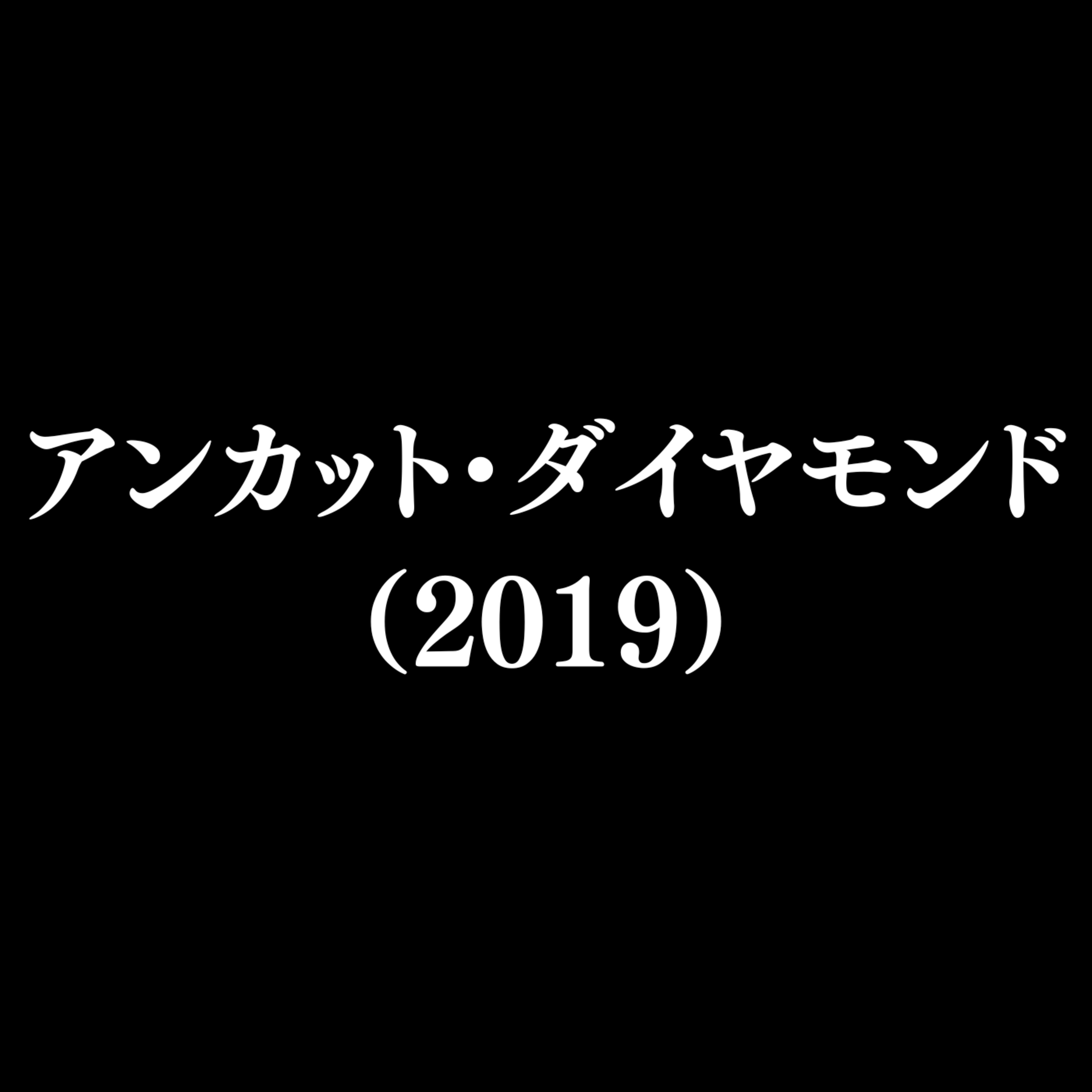 【作品#350】アンカット・ダイヤモンド（2019）