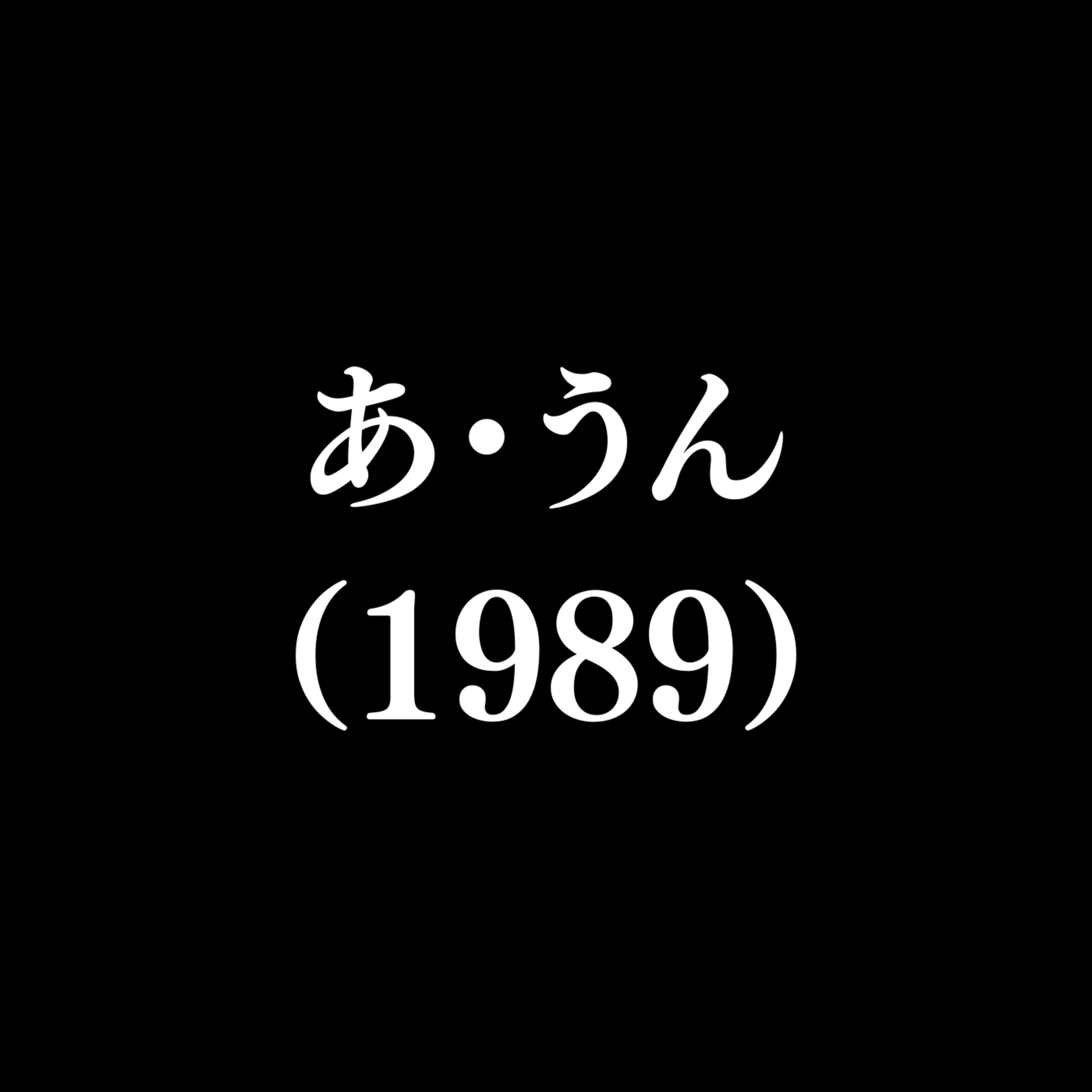 【作品#351】あ・うん（1989）