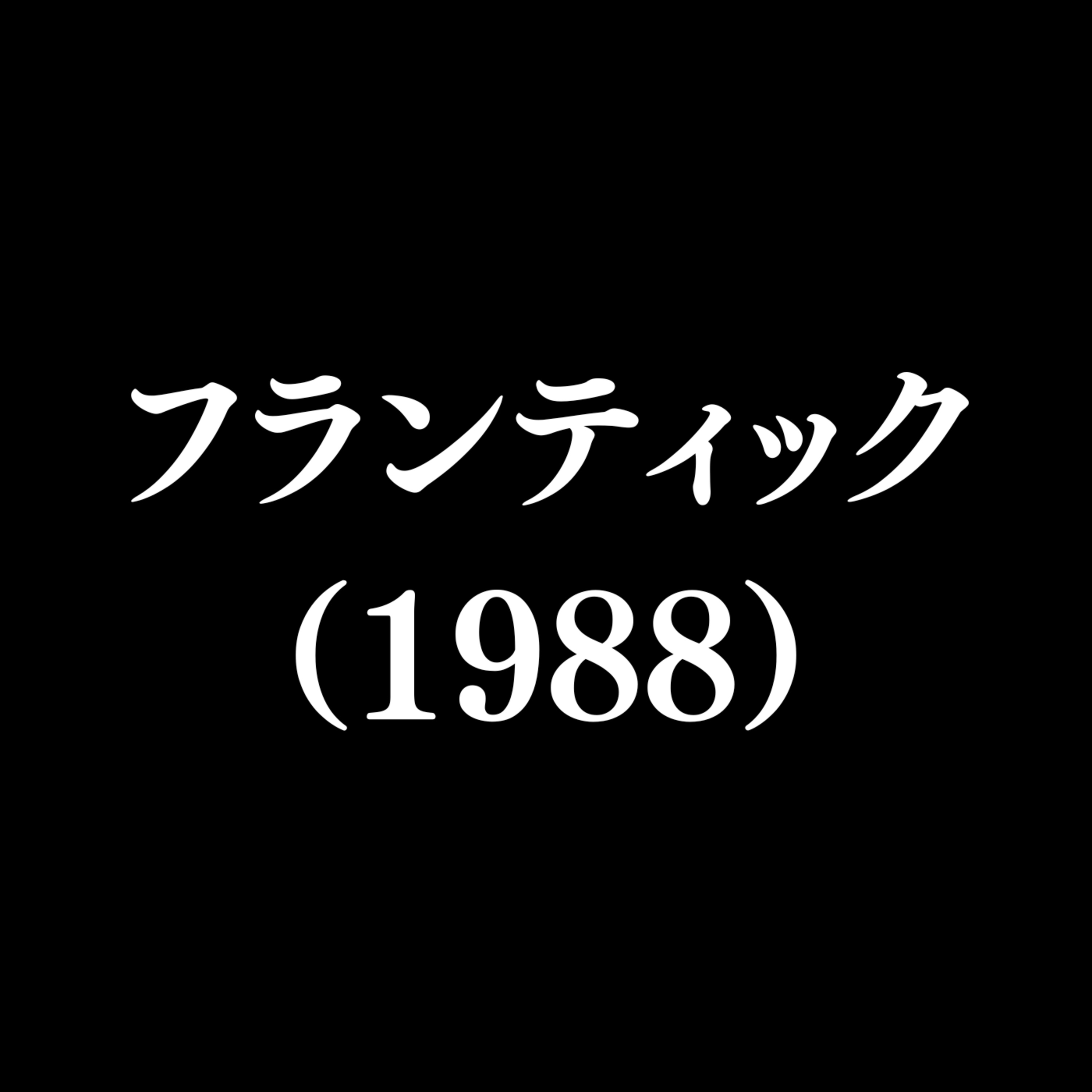 【作品#353】フランティック（1988）