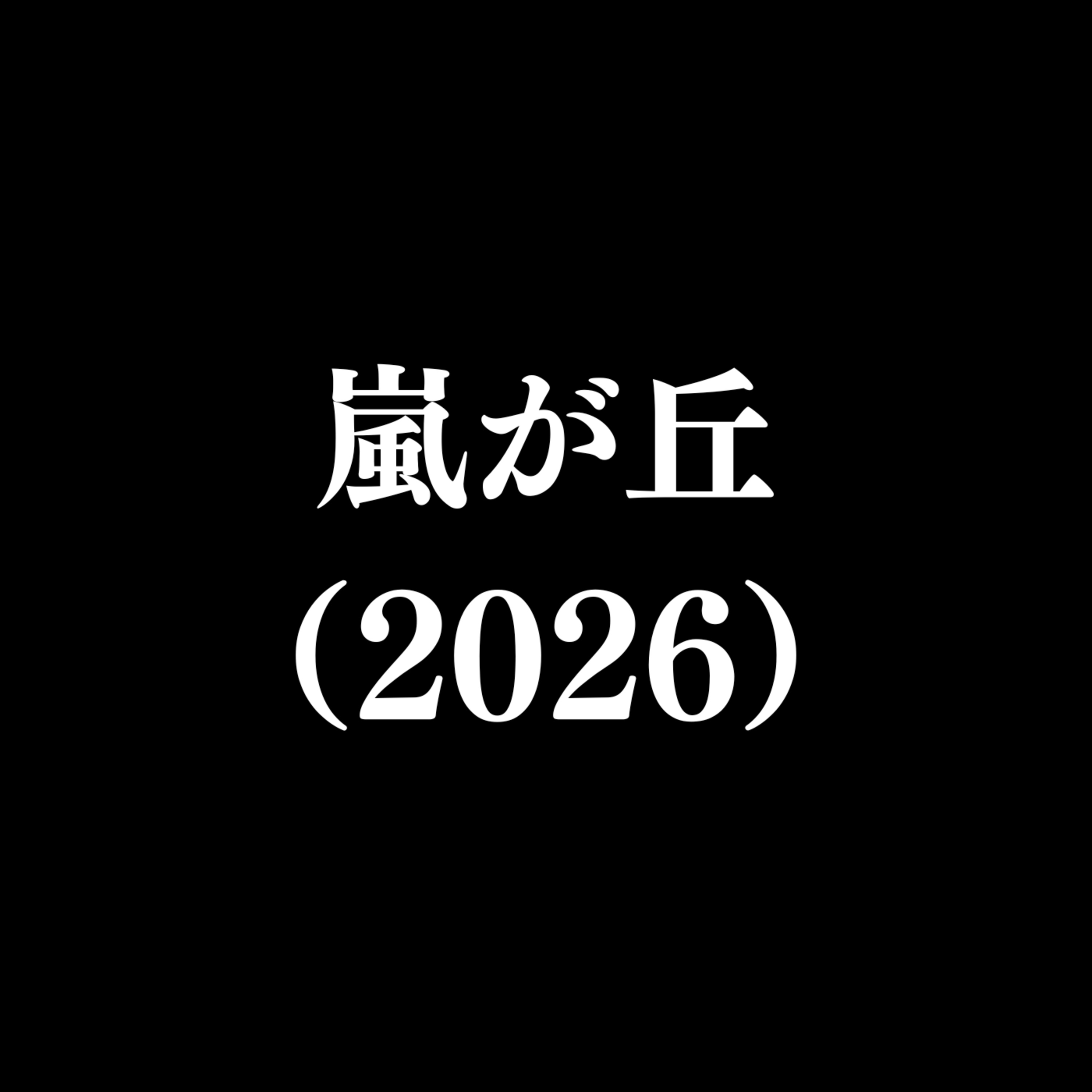 【作品#354】嵐が丘（2026）