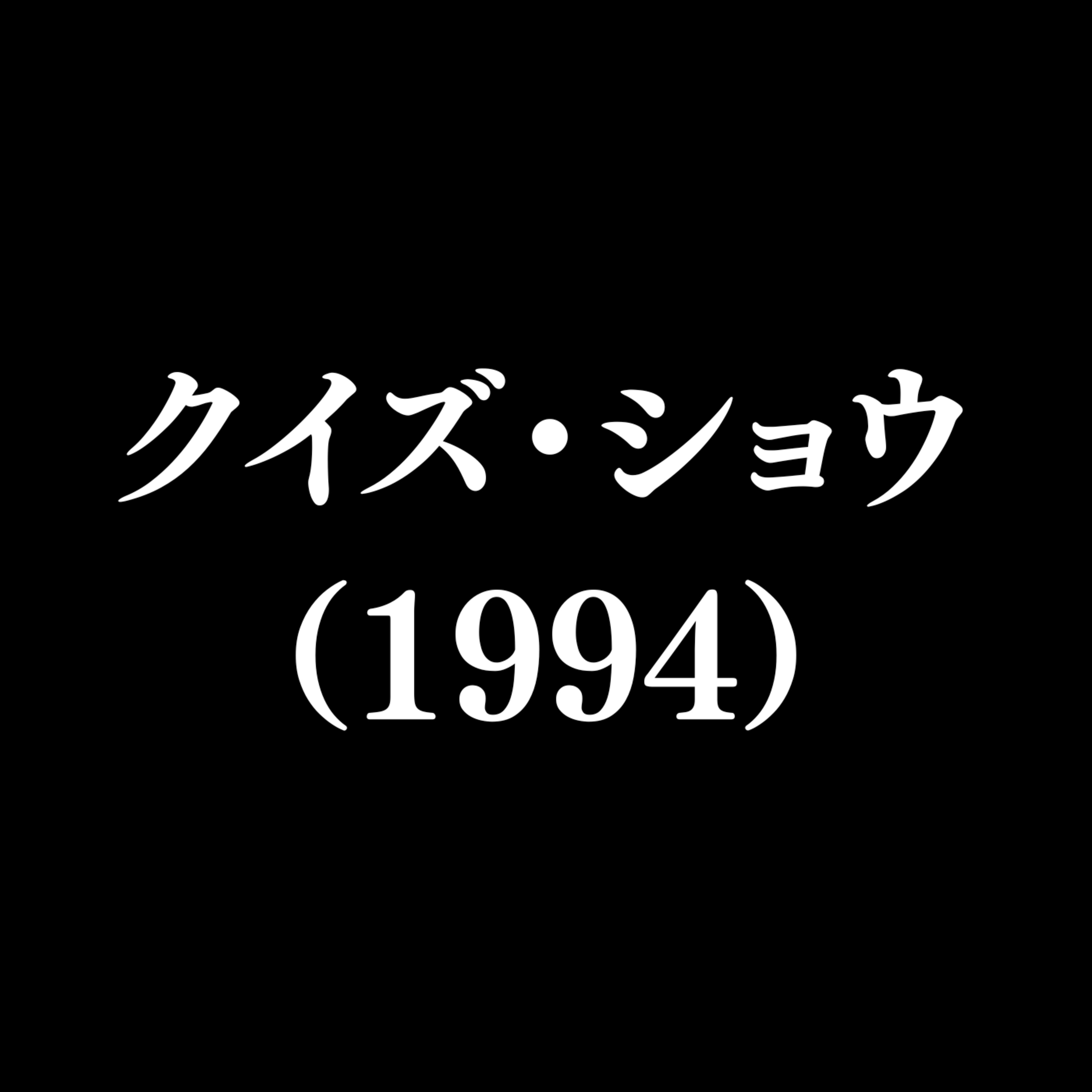 【作品#355】クイズ・ショウ（1994）