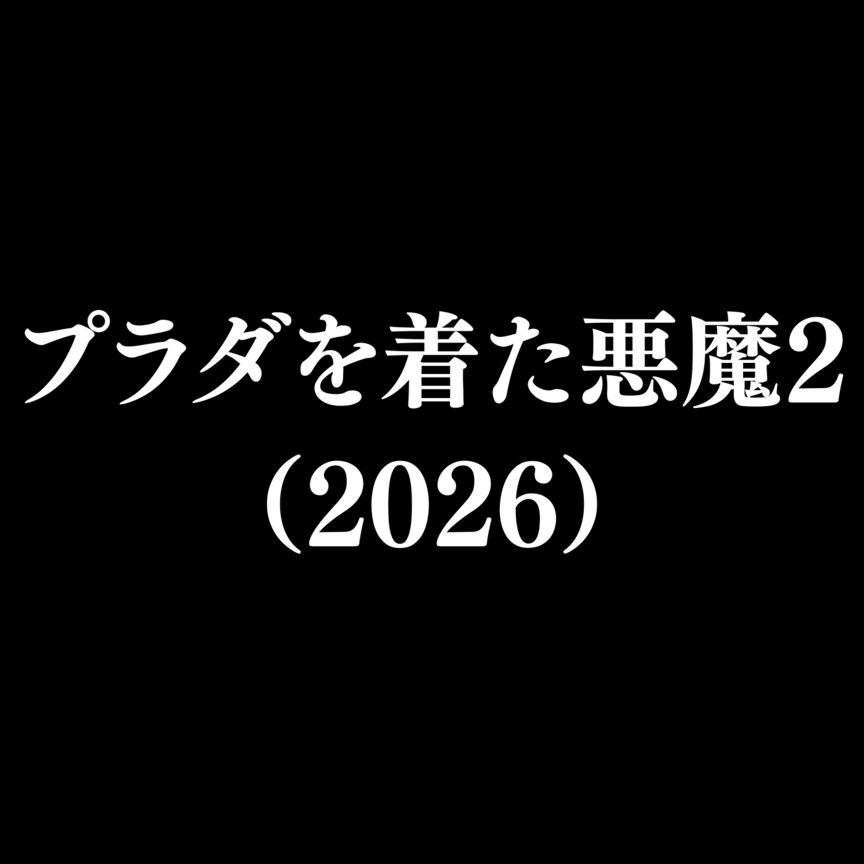 【作品#361】プラダを着た悪魔2（2026） episode artwork
