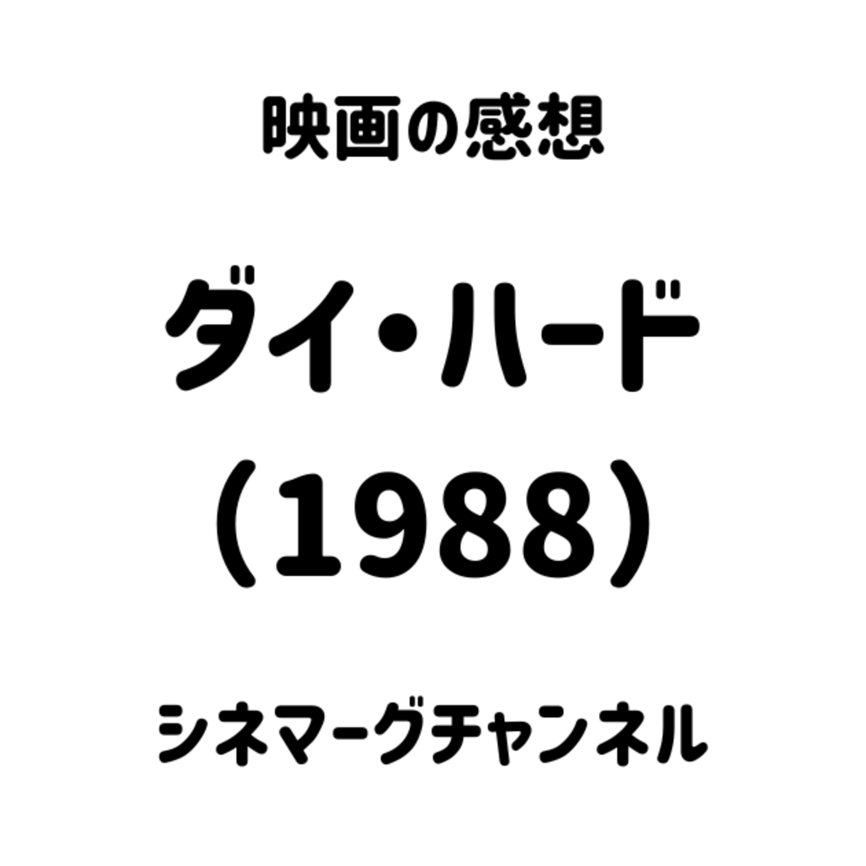 【作品#362】ダイ・ハード（1988） episode artwork