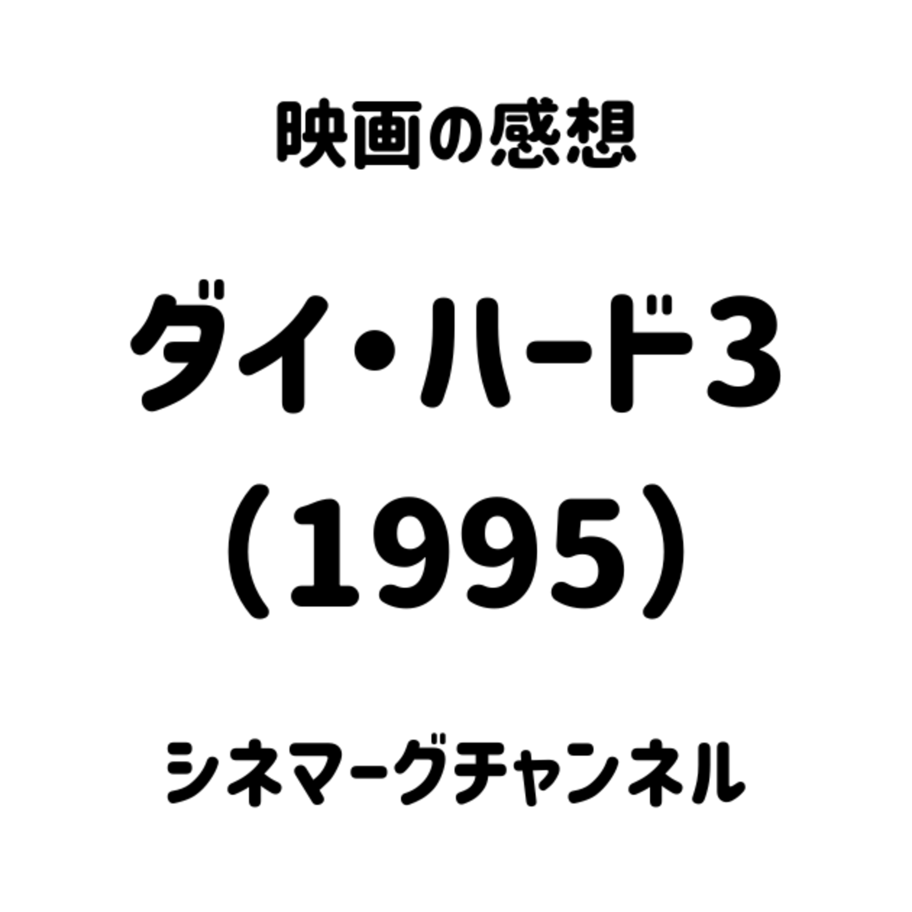 【作品#363】ダイ・ハード3（1995） episode artwork