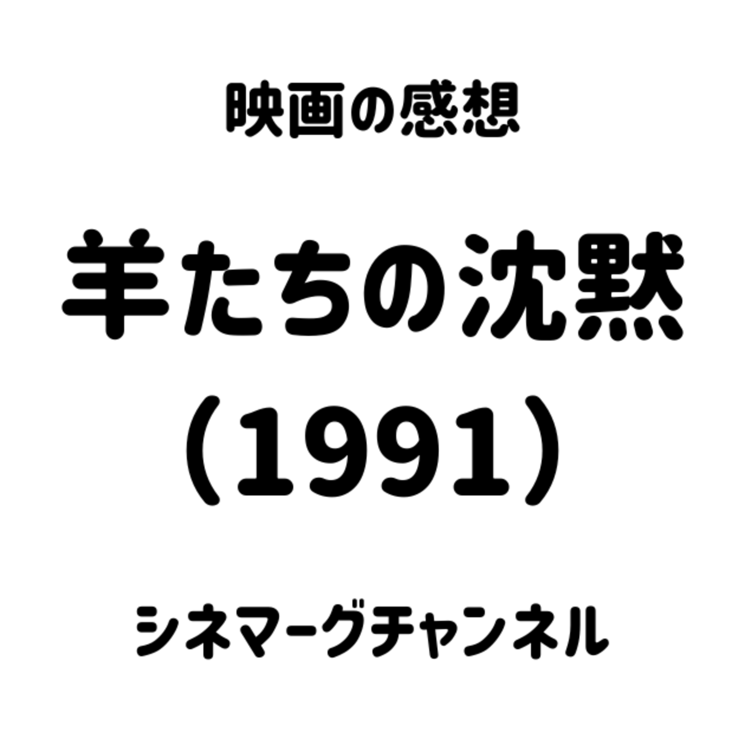 【作品#364】羊たちの沈黙（1991） episode artwork
