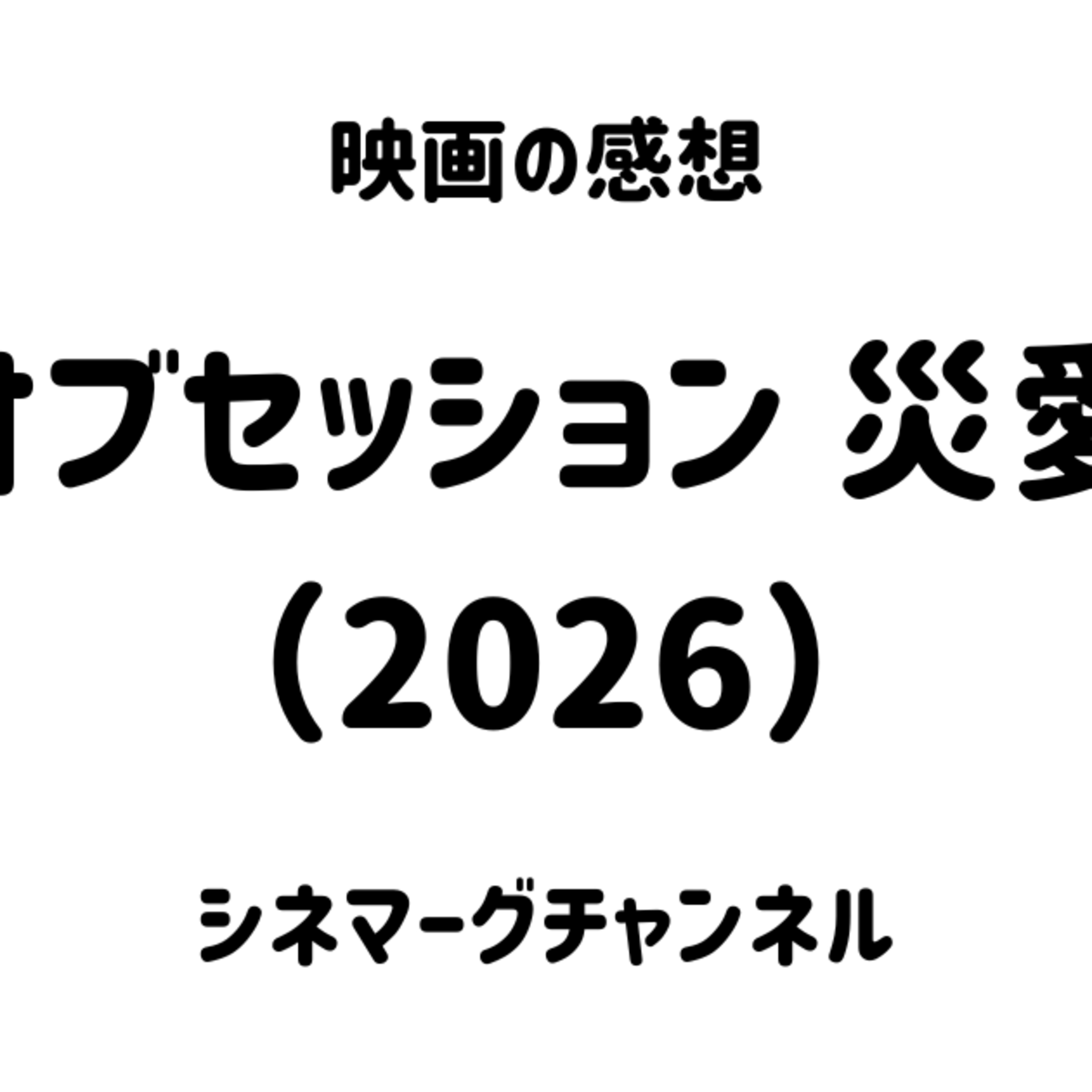 オブセッション 災愛（2026） episode artwork