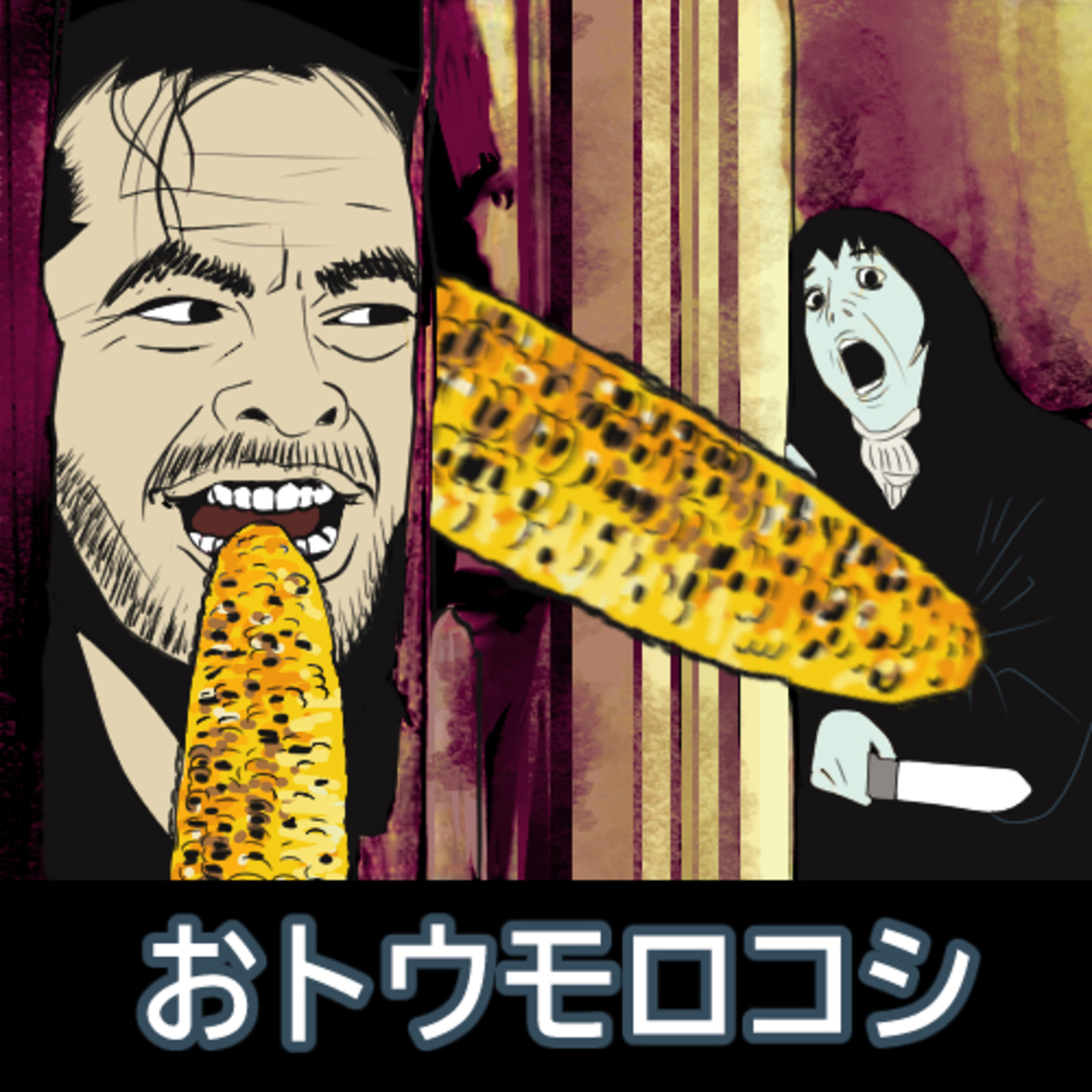#008 たべものサイコパス episode artwork