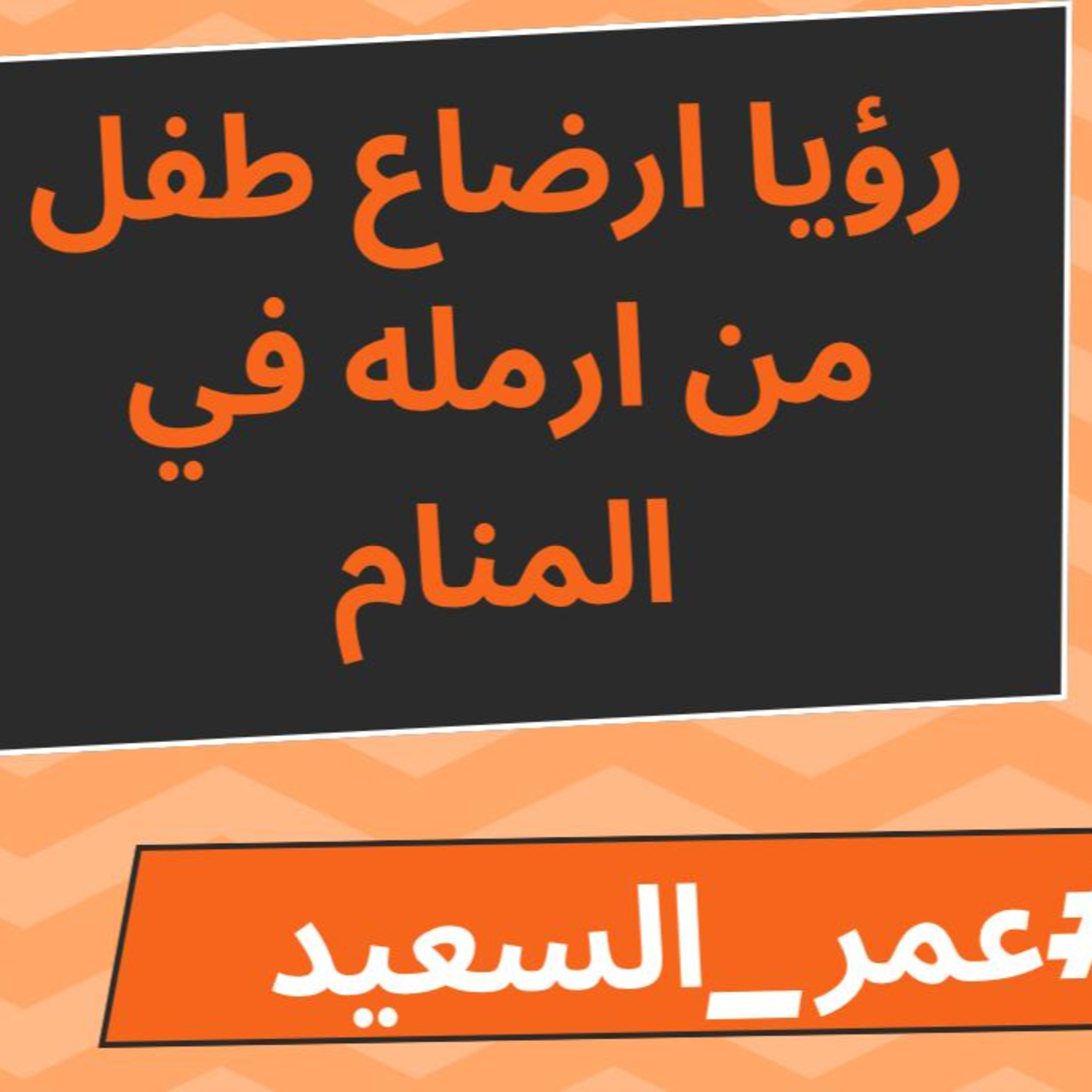 تفسير رؤي الكلاب - زواج المتزوجة - ارضاع الطفل من ارمله - قراءة سورة الحج episode artwork