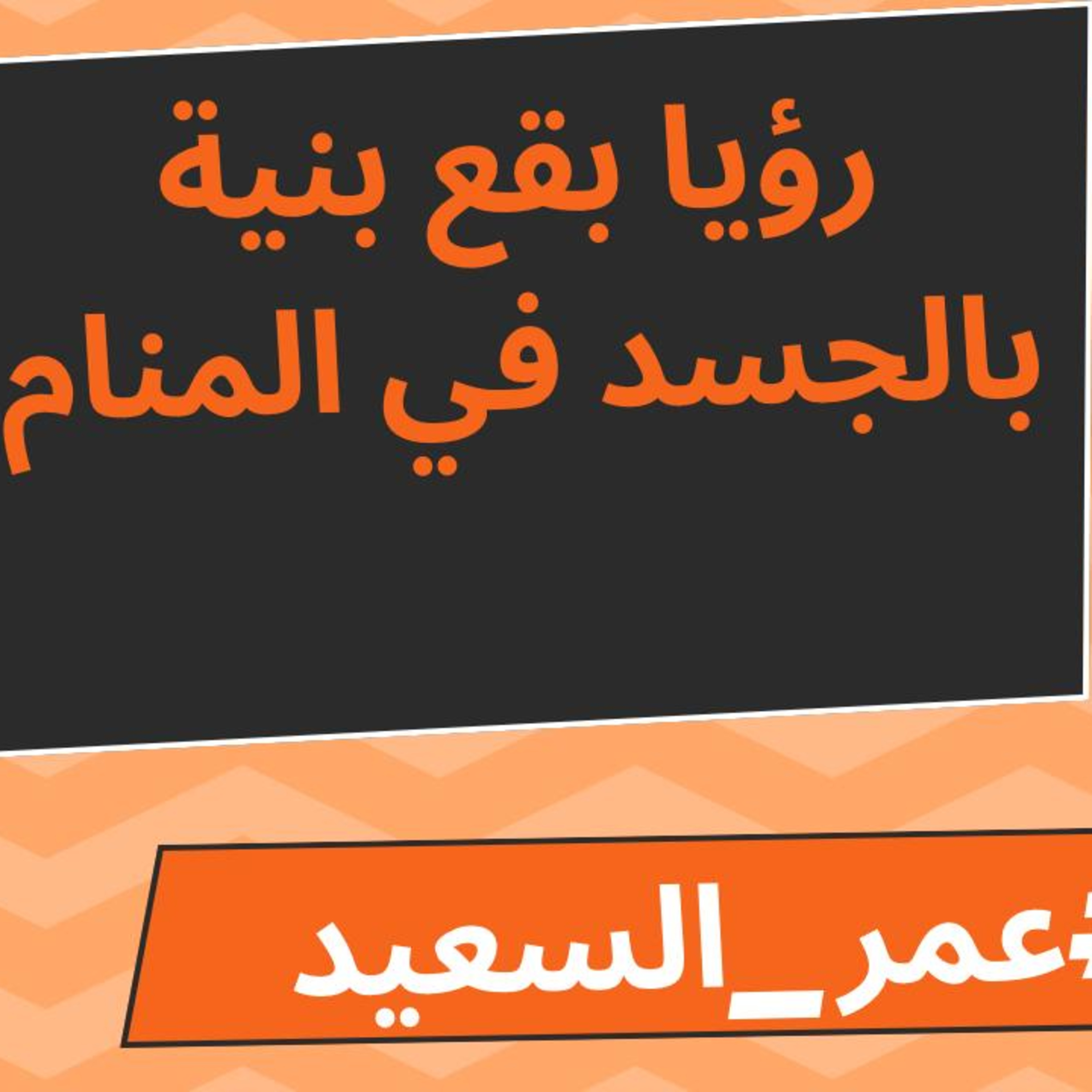 تغيير المنزل في المنام - فقد الحذاء في المنام - رؤيا زواج المتزوجة - رؤيا بقع بنية بالجسم. episode artwork