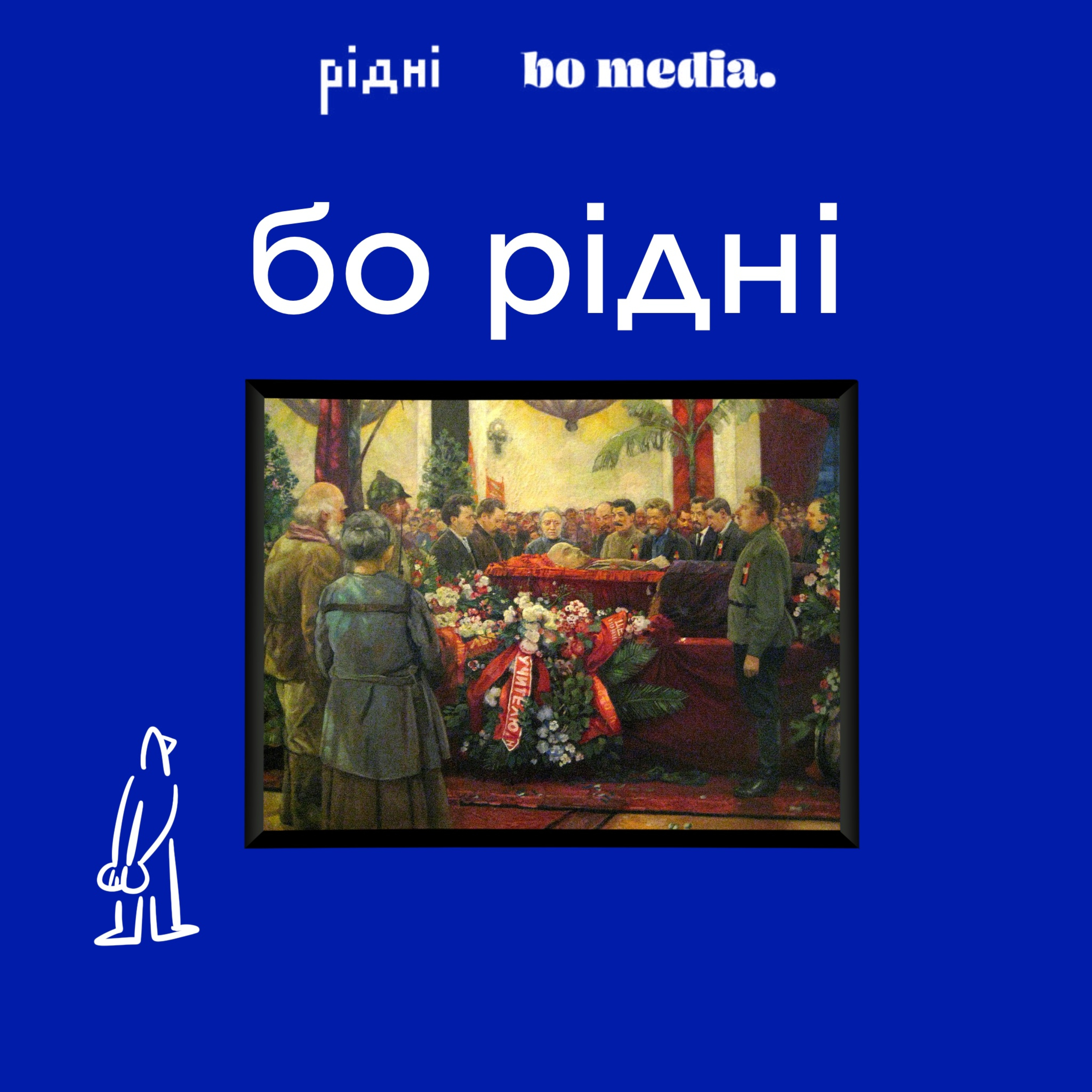2: Хто і як створював соцреалізм: Ісаак Бродський | бо рідні episode artwork