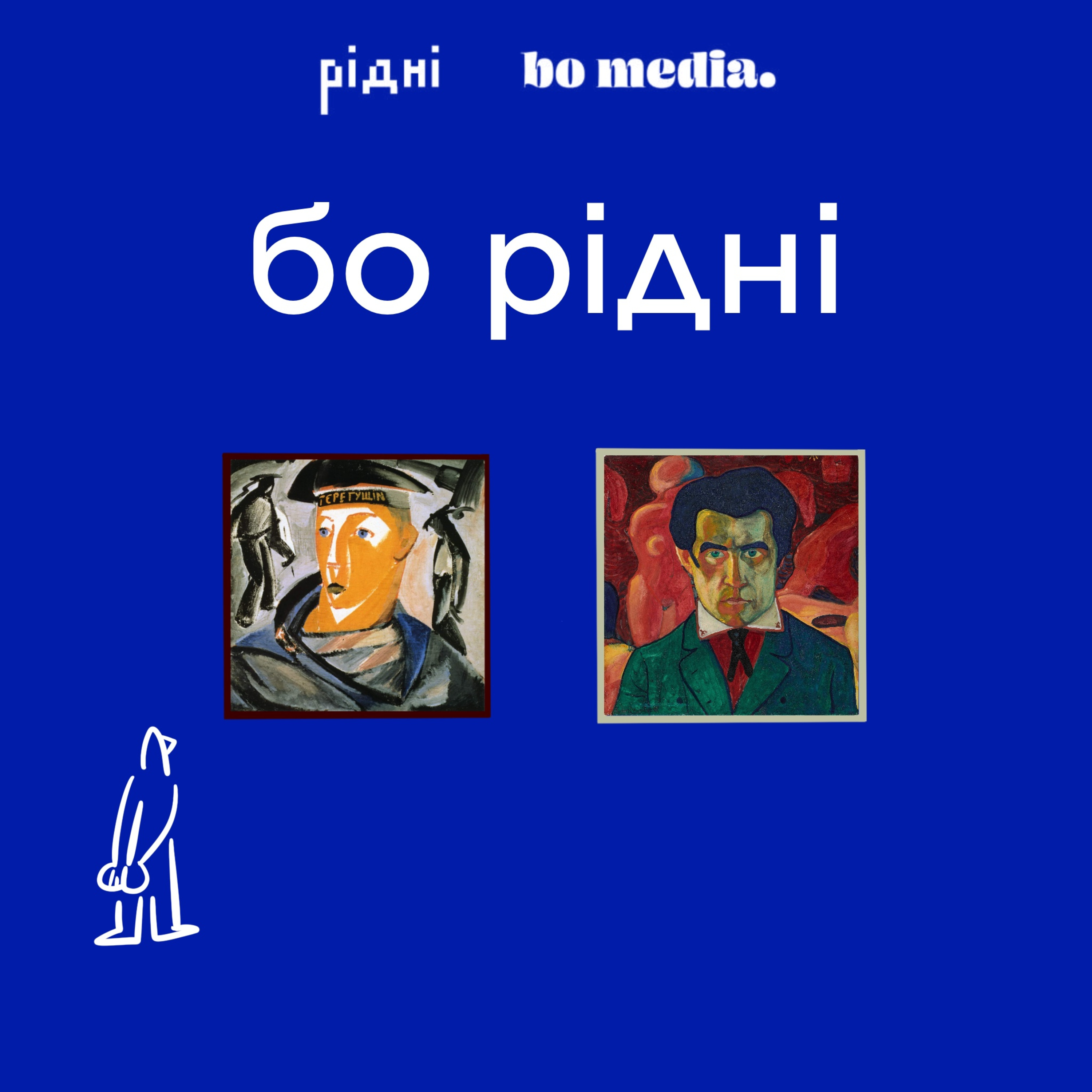 4: Татлін VS. Малевич: закляті авангардисти | бо рідні episode artwork