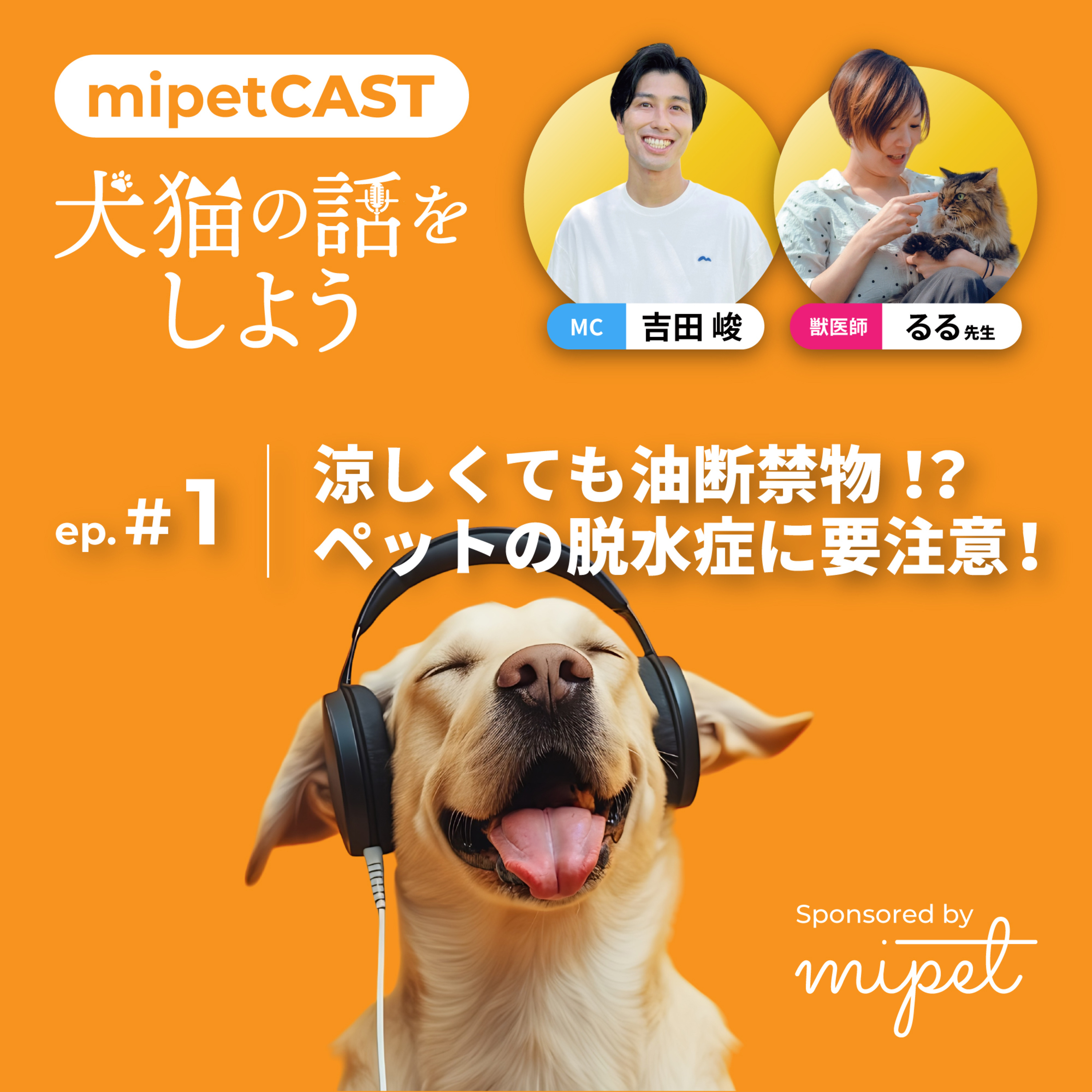 第１回「涼しくても油断禁物！？ ペットの脱水症に要注意！」 episode artwork