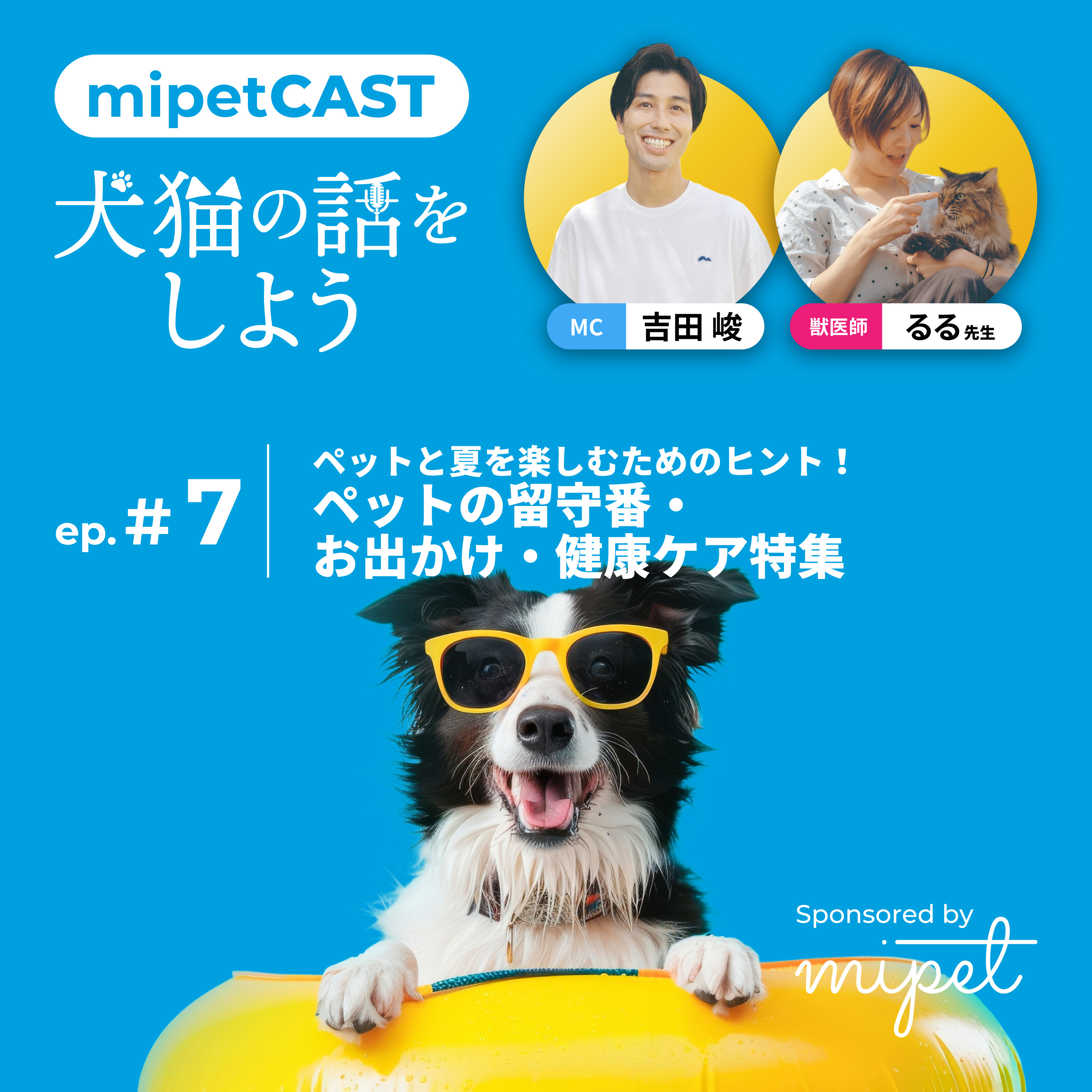 第７回「ペットと夏を楽しむためのヒント！ペットの留守番・お出かけ・健康ケア特集」 episode artwork