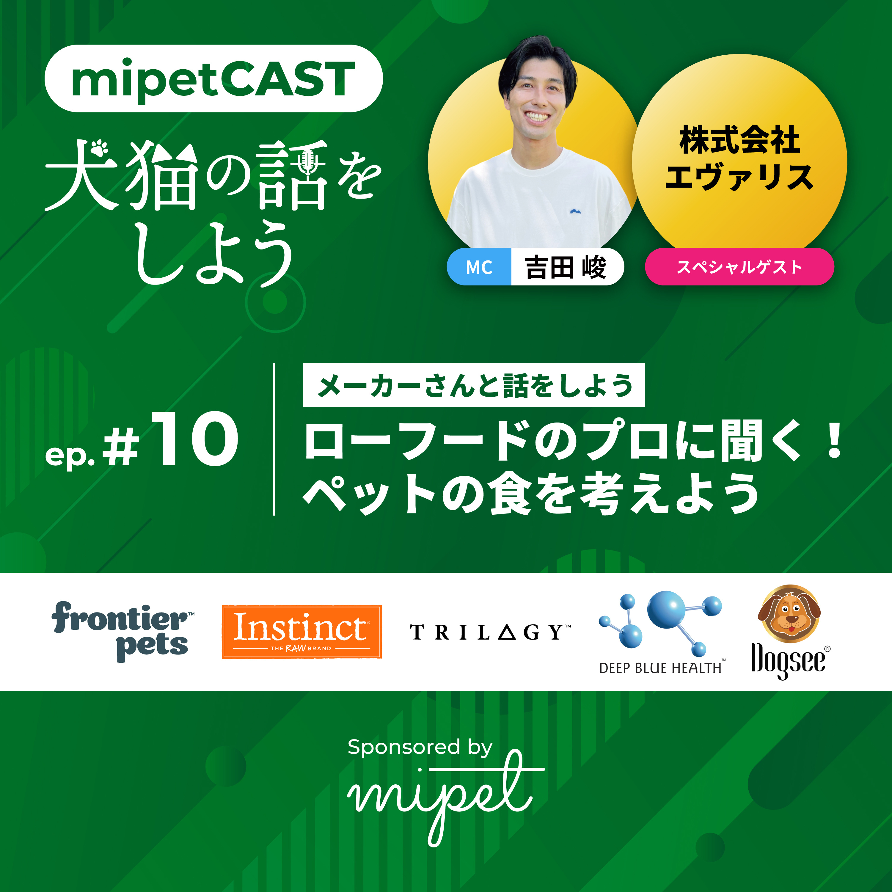 第10回「ローフードのプロに聞く！ペットの食を考えよう〜株式会社エヴァリス特集〜」 episode artwork