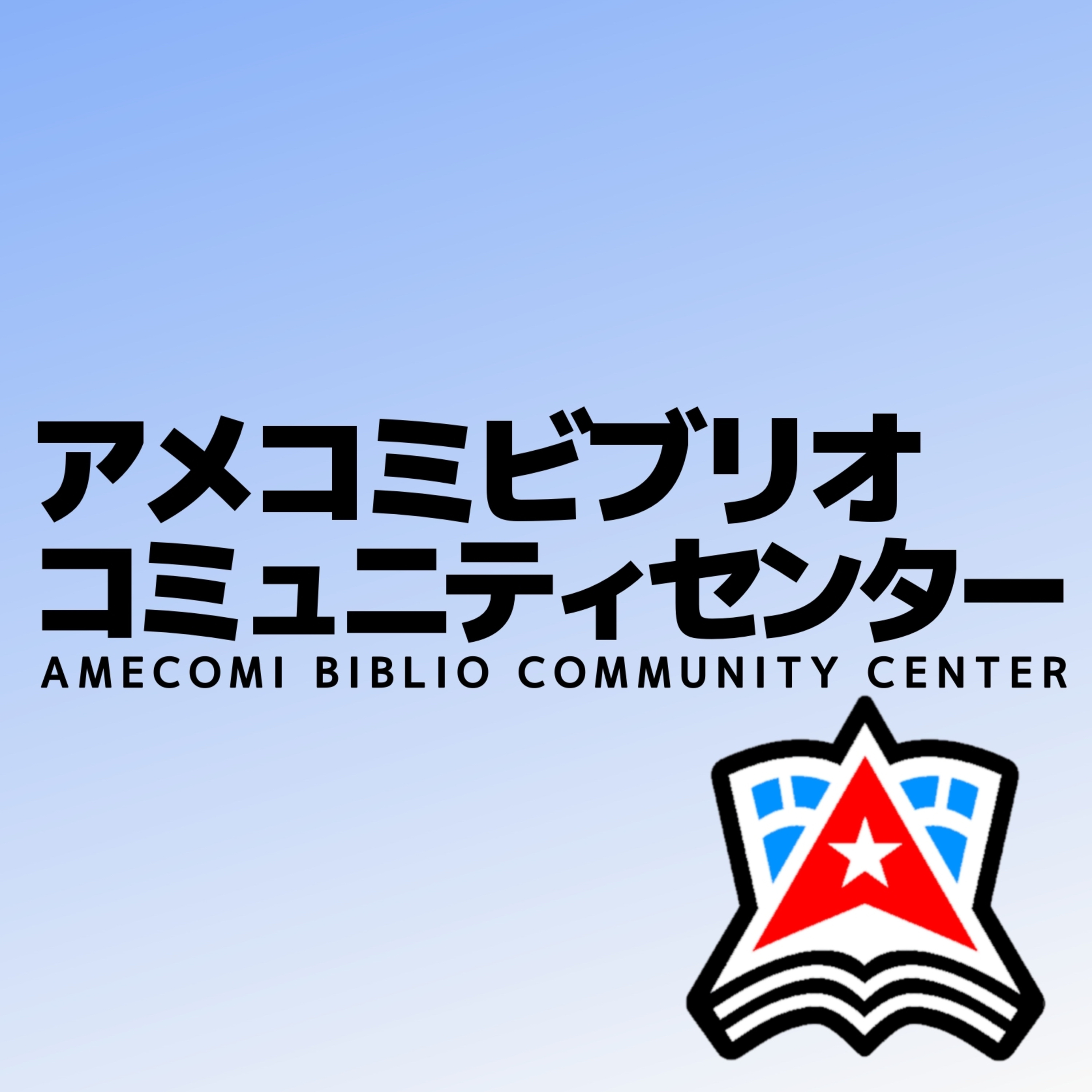 アメコミビブリオコミュニティセンター