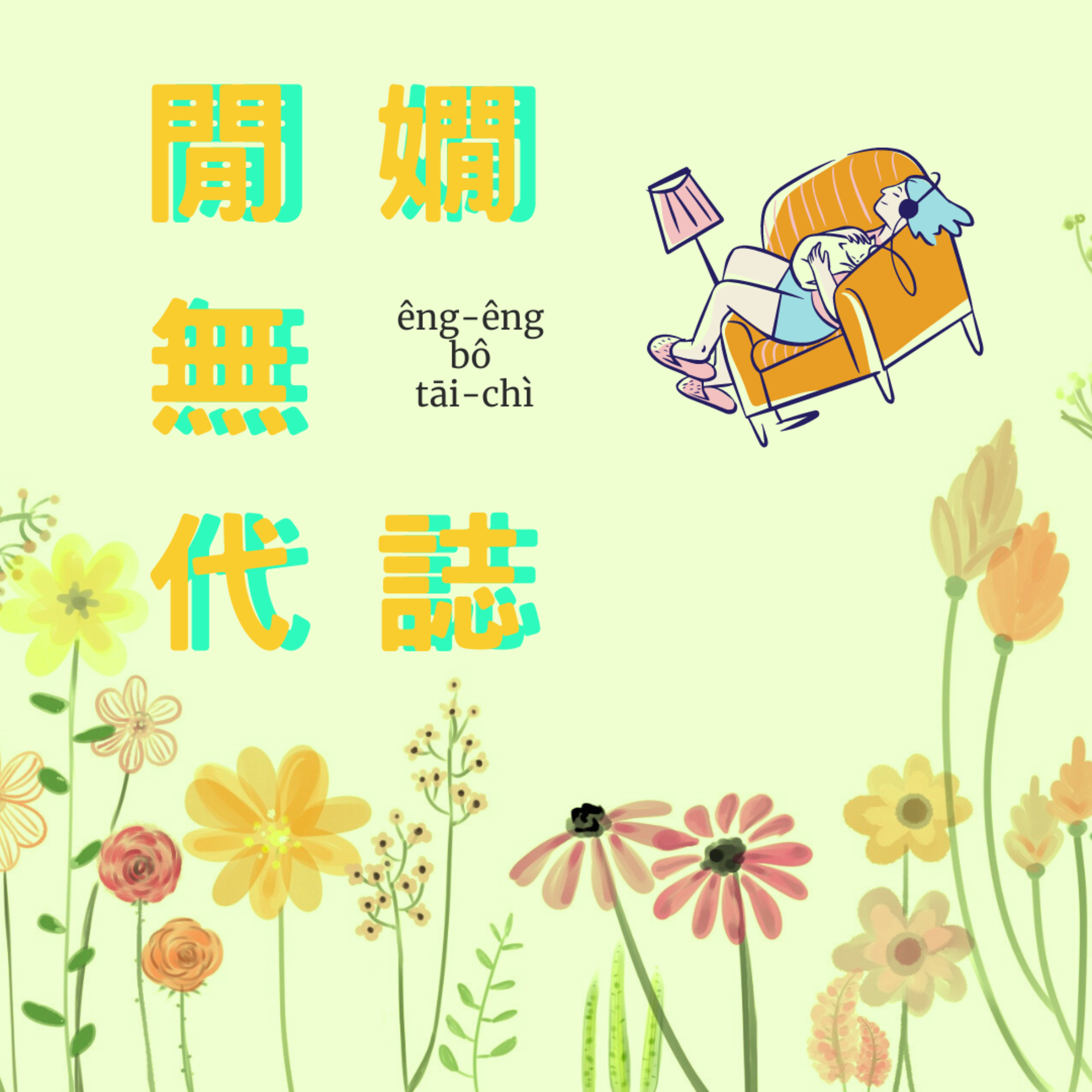 EP2理想豐滿現實骨感，我要成為擁有土地的女人! episode artwork
