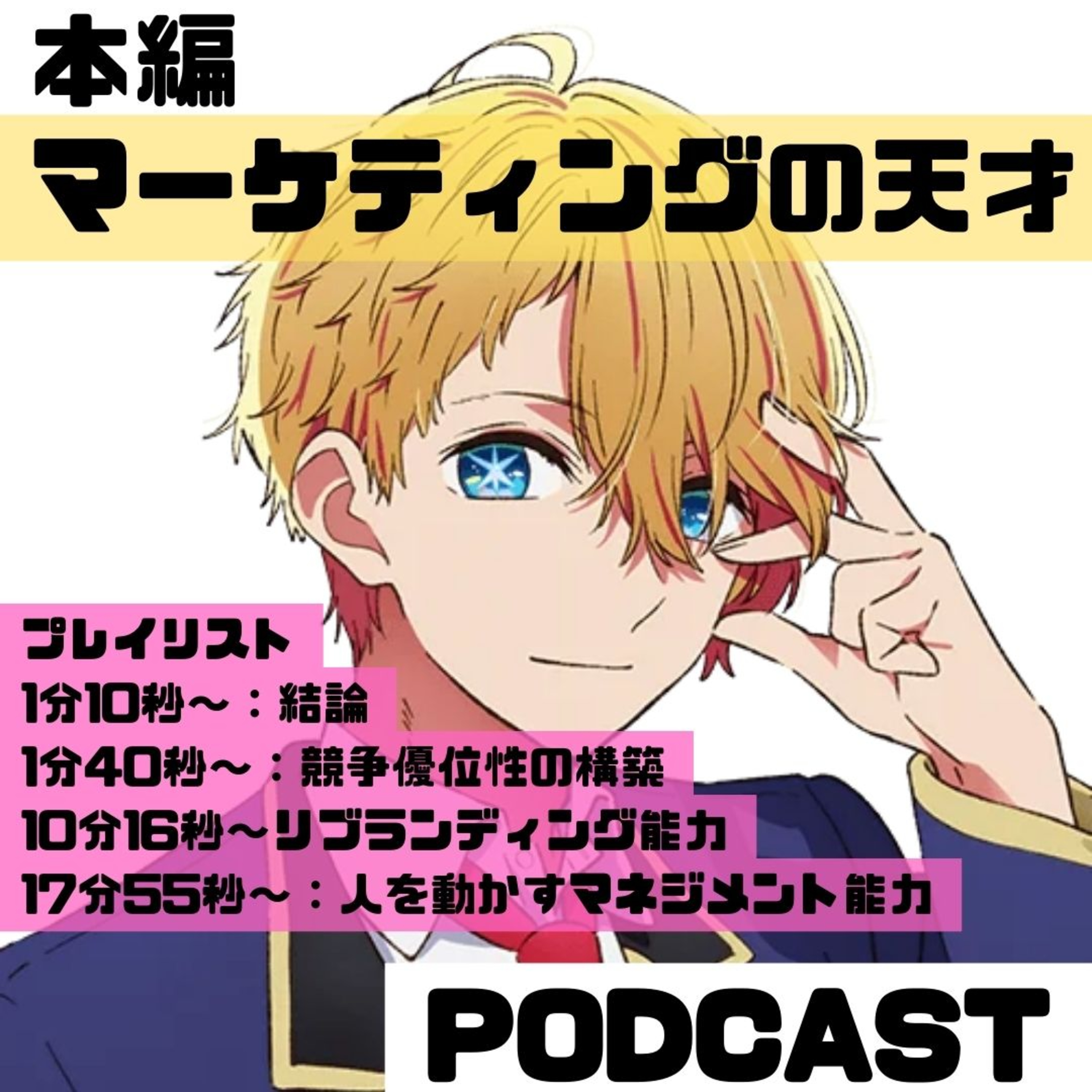 (本編)アクアから学ぶビジネスx心理学(音声のみ) マーケティングの天才、二次元スティーブジョブスのスキル episode artwork