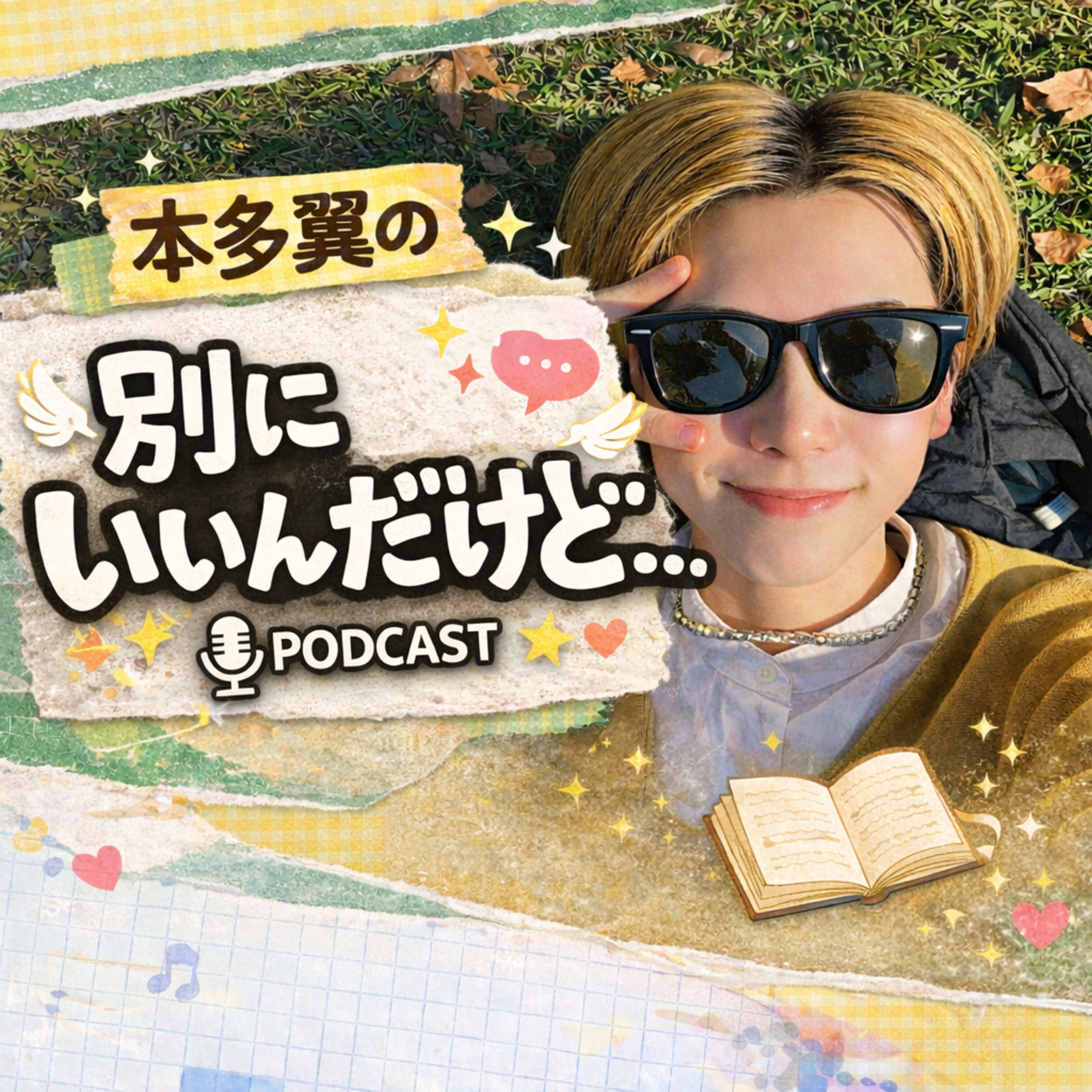 #1 初めまして！名前にまつわる別にいいんだけど episode artwork