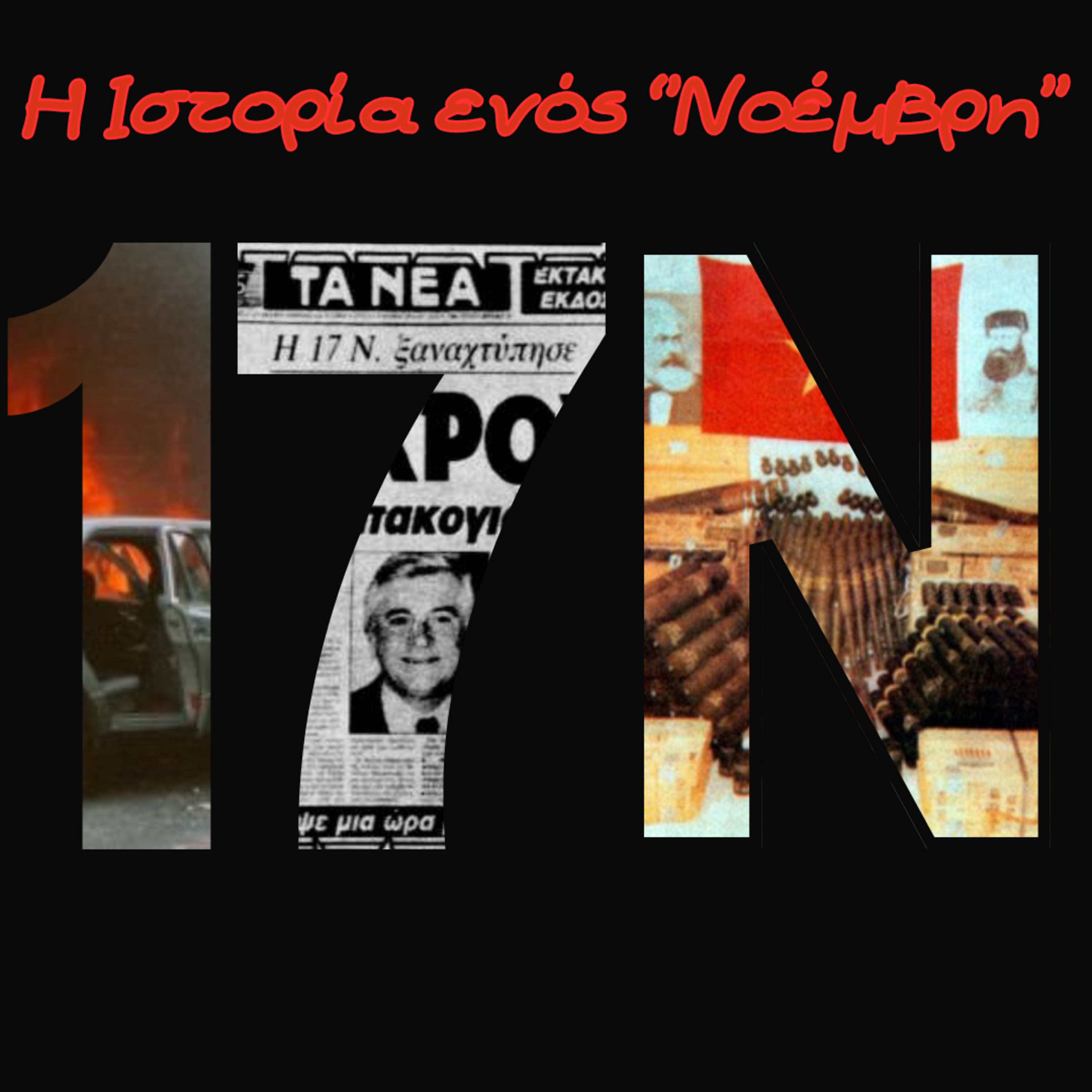Η ιστορία της 17 Νοέμβρη: η αρχή episode artwork