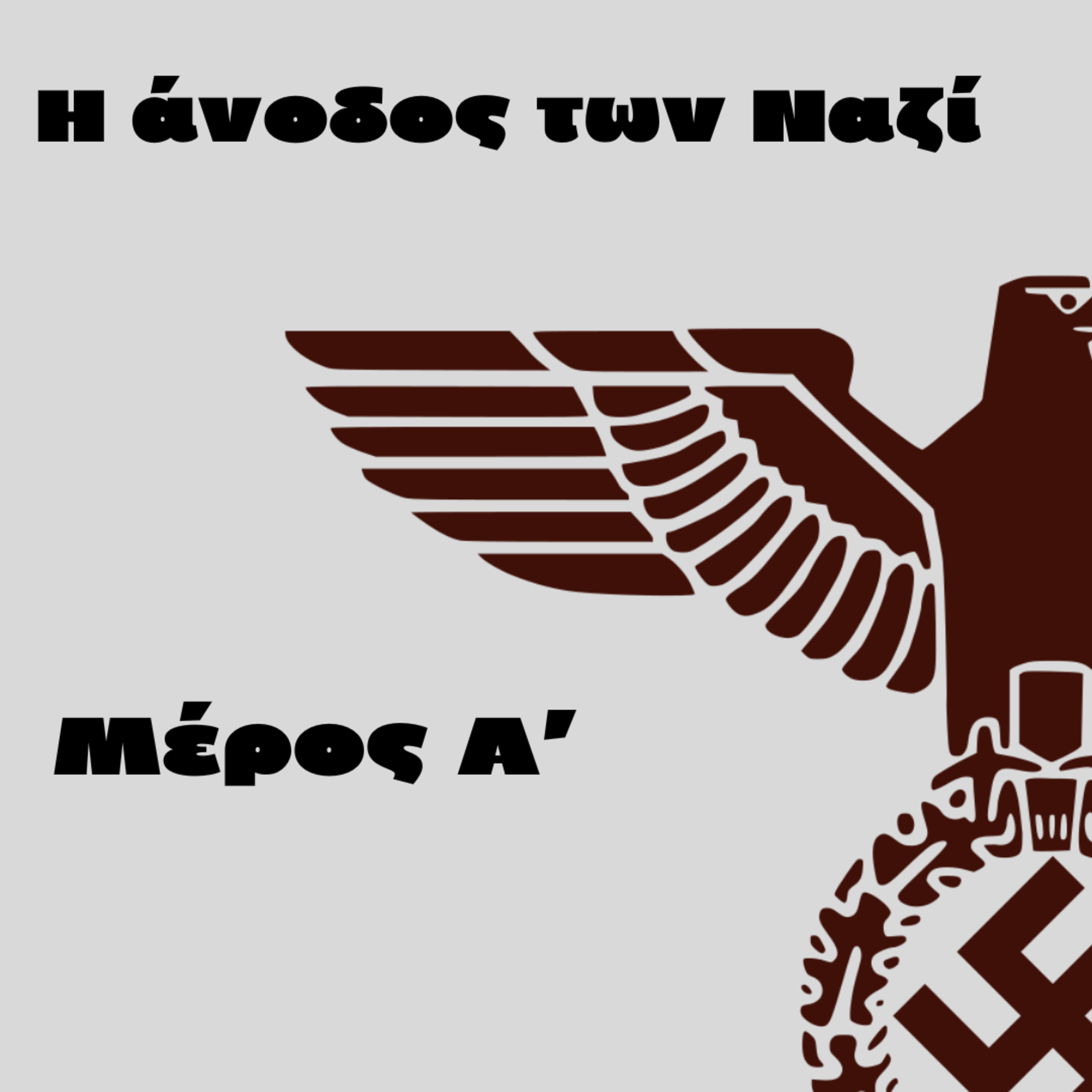 Η άνοδος των Ναζί | Β' Παγκόσμιος Πόλεμος