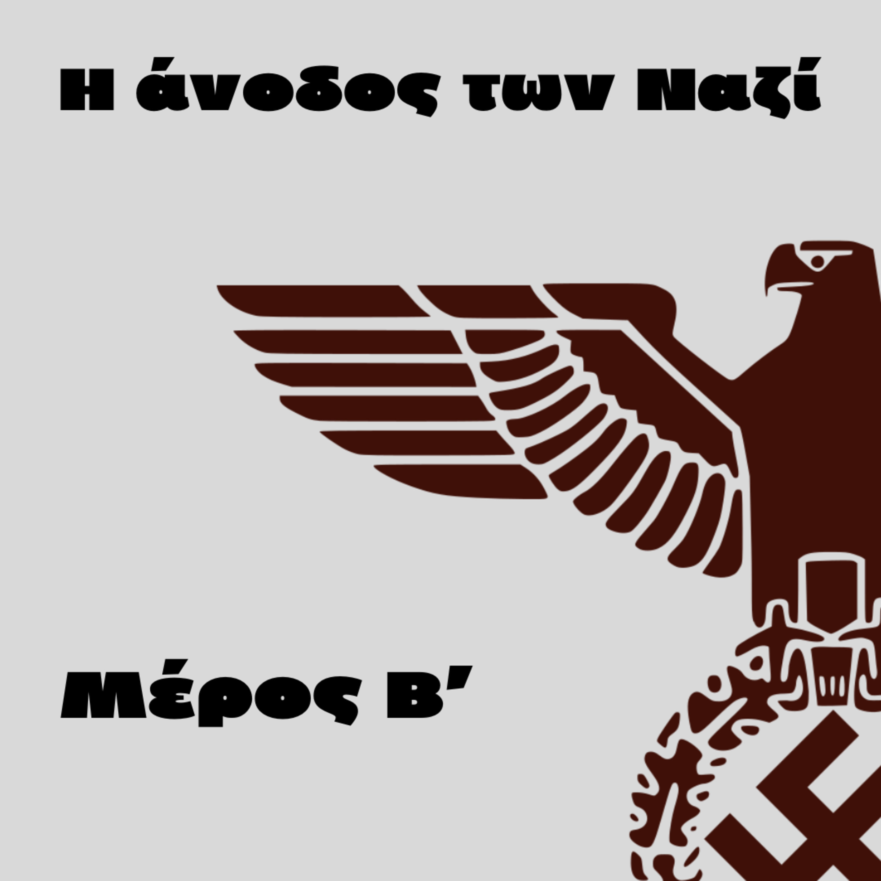 Η άνοδος των Ναζί (Μέρος 2ο) | Β' Παγκόσμιος Πόλεμος